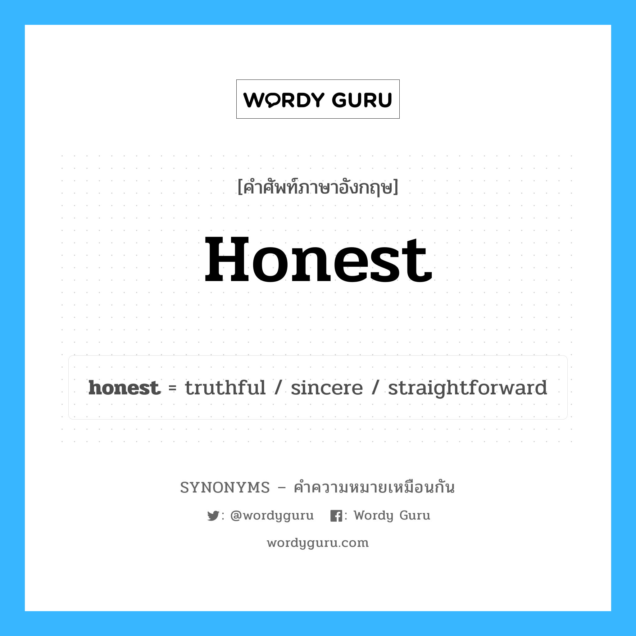 sincere เป็นหนึ่งใน honest และมีคำอื่น ๆ อีกดังนี้, คำศัพท์ภาษาอังกฤษ sincere ความหมายคล้ายกันกับ honest แปลว่า ความจริงใจ หมวด honest