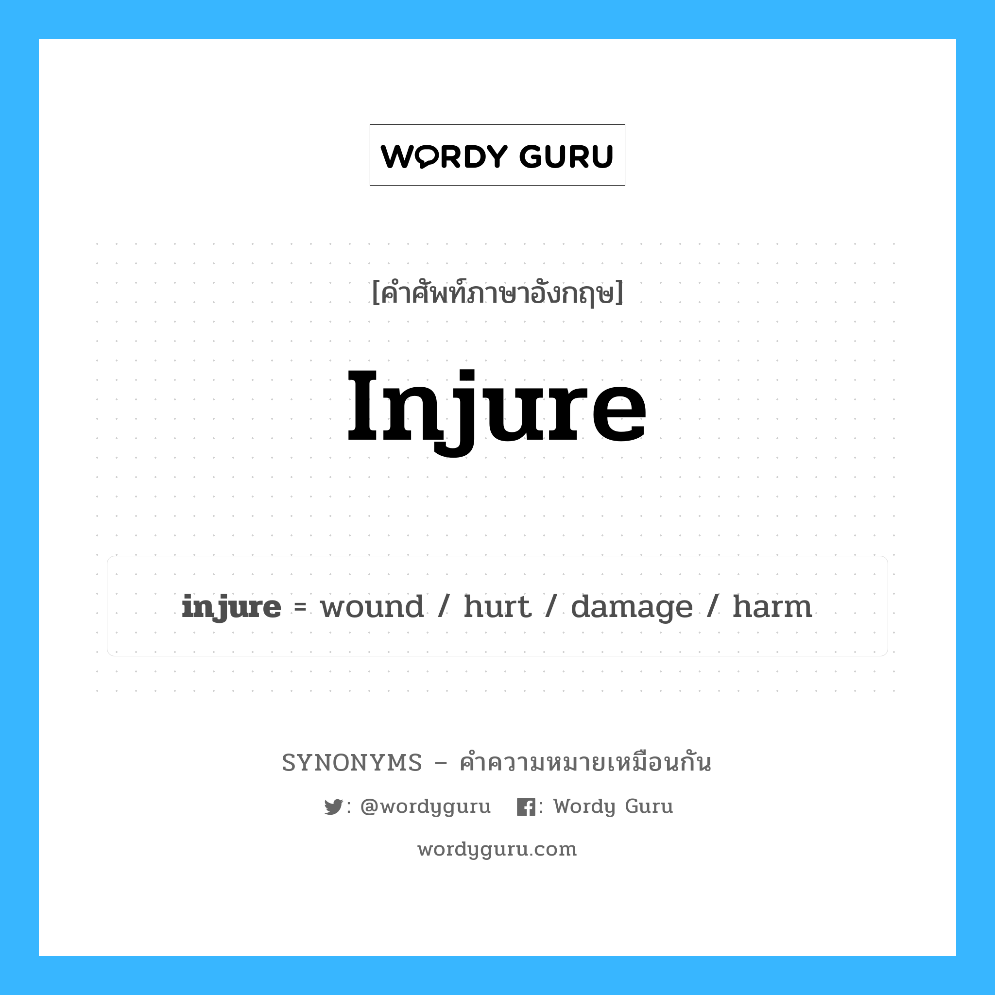 damage เป็นหนึ่งใน injure และมีคำอื่น ๆ อีกดังนี้, คำศัพท์ภาษาอังกฤษ damage ความหมายคล้ายกันกับ injure แปลว่า ความเสียหาย หมวด injure