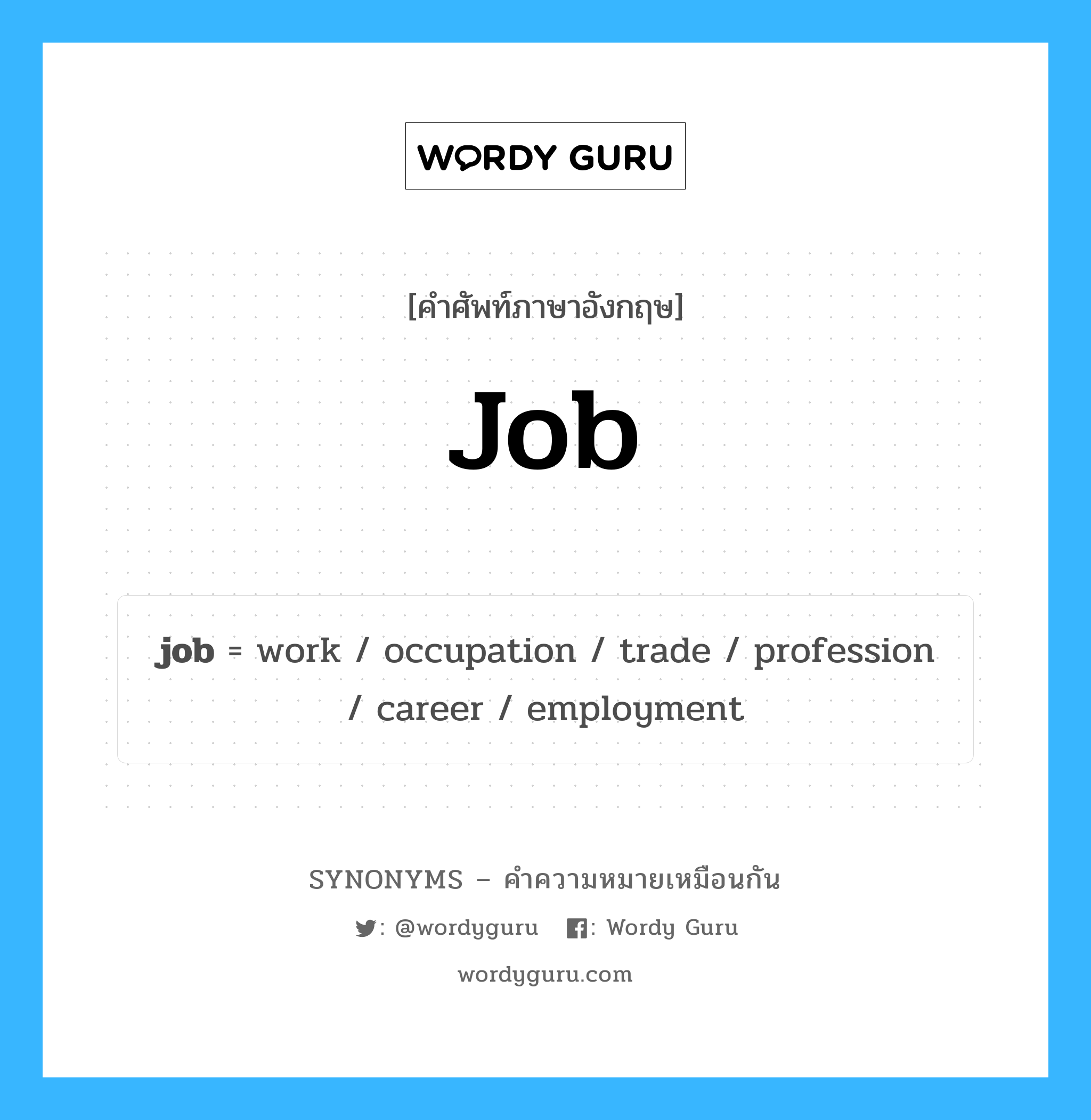 occupation เป็นหนึ่งใน job และมีคำอื่น ๆ อีกดังนี้, คำศัพท์ภาษาอังกฤษ occupation ความหมายคล้ายกันกับ job แปลว่า อาชีพ หมวด job
