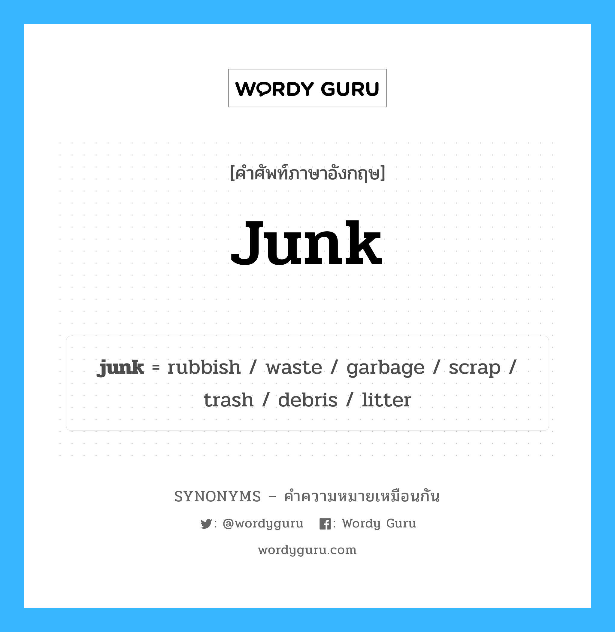 waste เป็นหนึ่งใน junk และมีคำอื่น ๆ อีกดังนี้, คำศัพท์ภาษาอังกฤษ waste ความหมายคล้ายกันกับ junk แปลว่า เสีย หมวด junk
