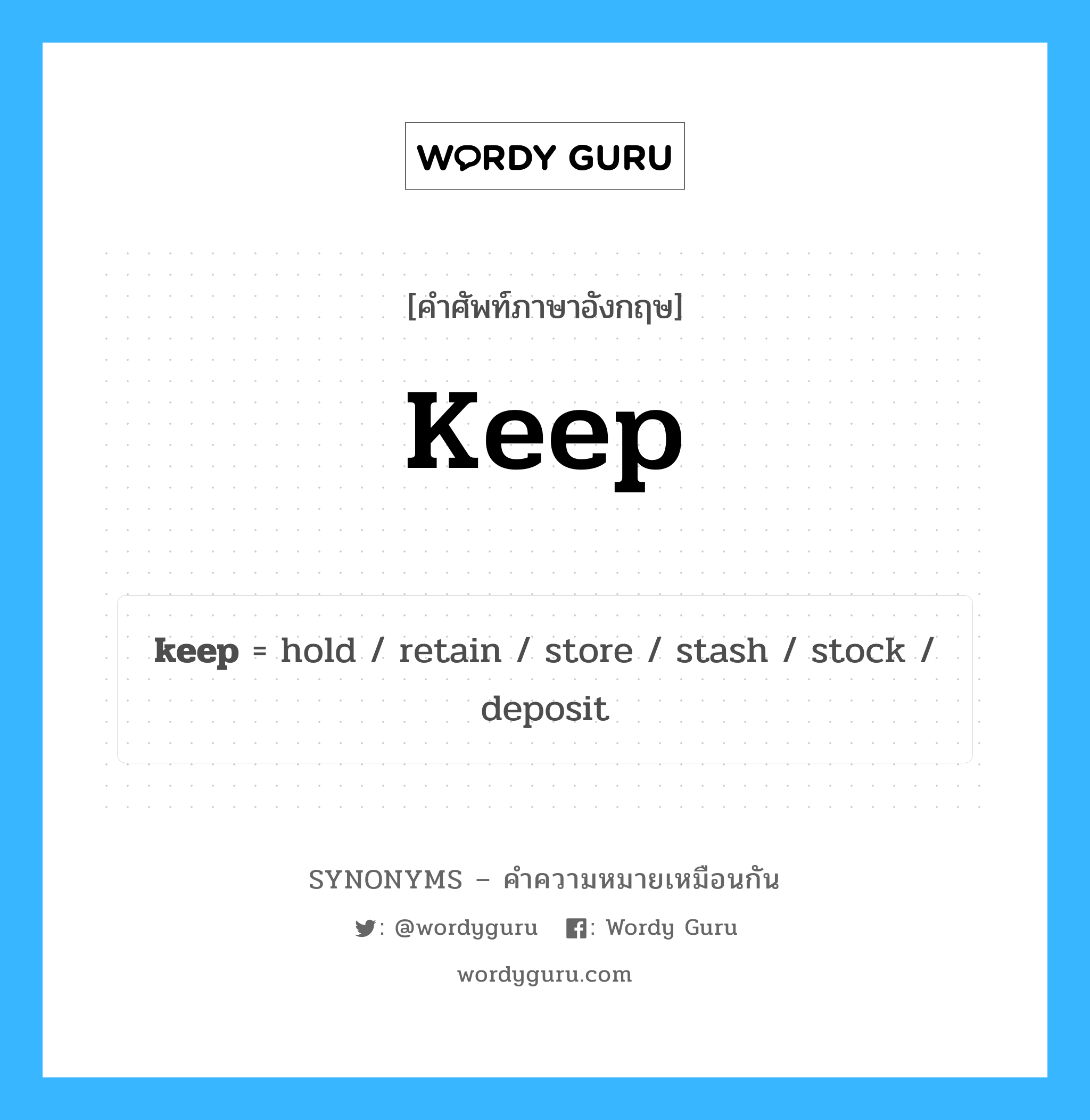 stock เป็นหนึ่งใน keep และมีคำอื่น ๆ อีกดังนี้, คำศัพท์ภาษาอังกฤษ stock ความหมายคล้ายกันกับ keep แปลว่า สต็อก หมวด keep