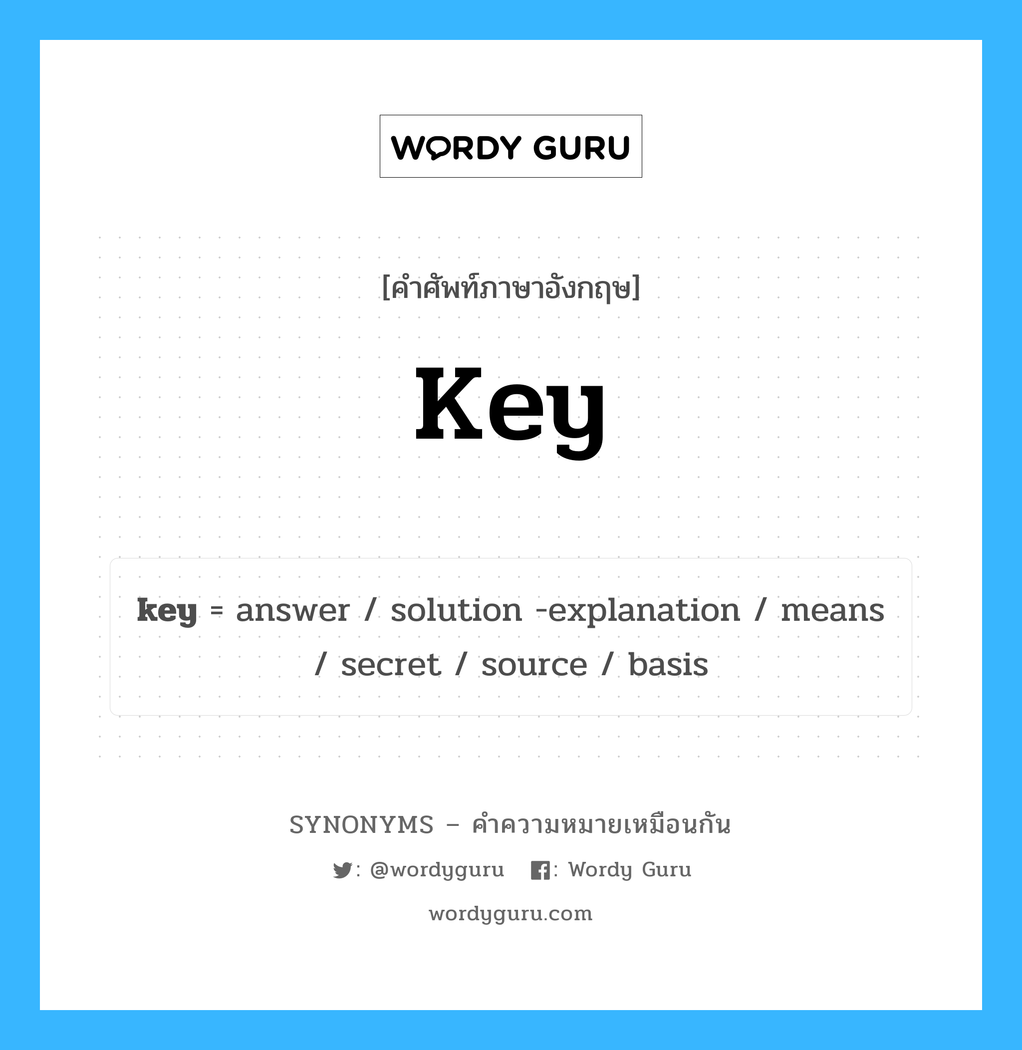 basis เป็นหนึ่งใน key และมีคำอื่น ๆ อีกดังนี้, คำศัพท์ภาษาอังกฤษ basis ความหมายคล้ายกันกับ key แปลว่า ข้อมูลพื้นฐาน หมวด key