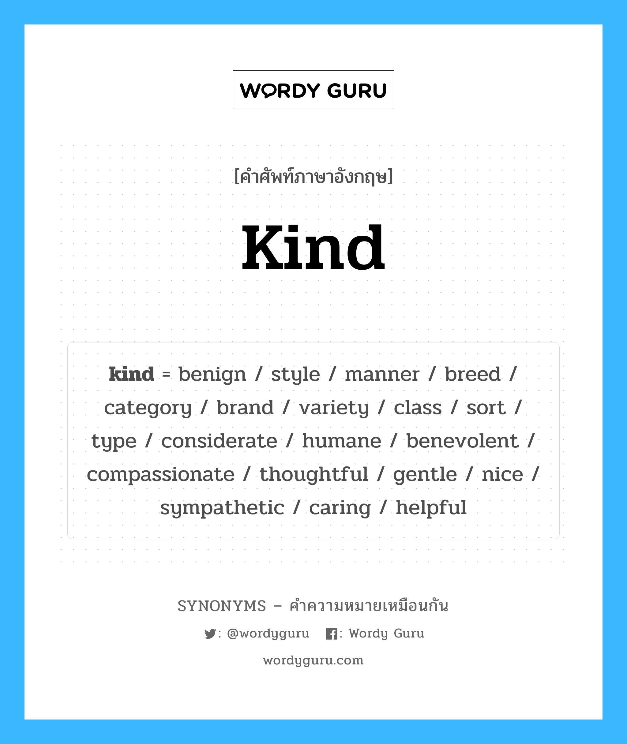 benign เป็นหนึ่งใน kind และมีคำอื่น ๆ อีกดังนี้, คำศัพท์ภาษาอังกฤษ benign ความหมายคล้ายกันกับ kind แปลว่า อ่อนโยน หมวด kind