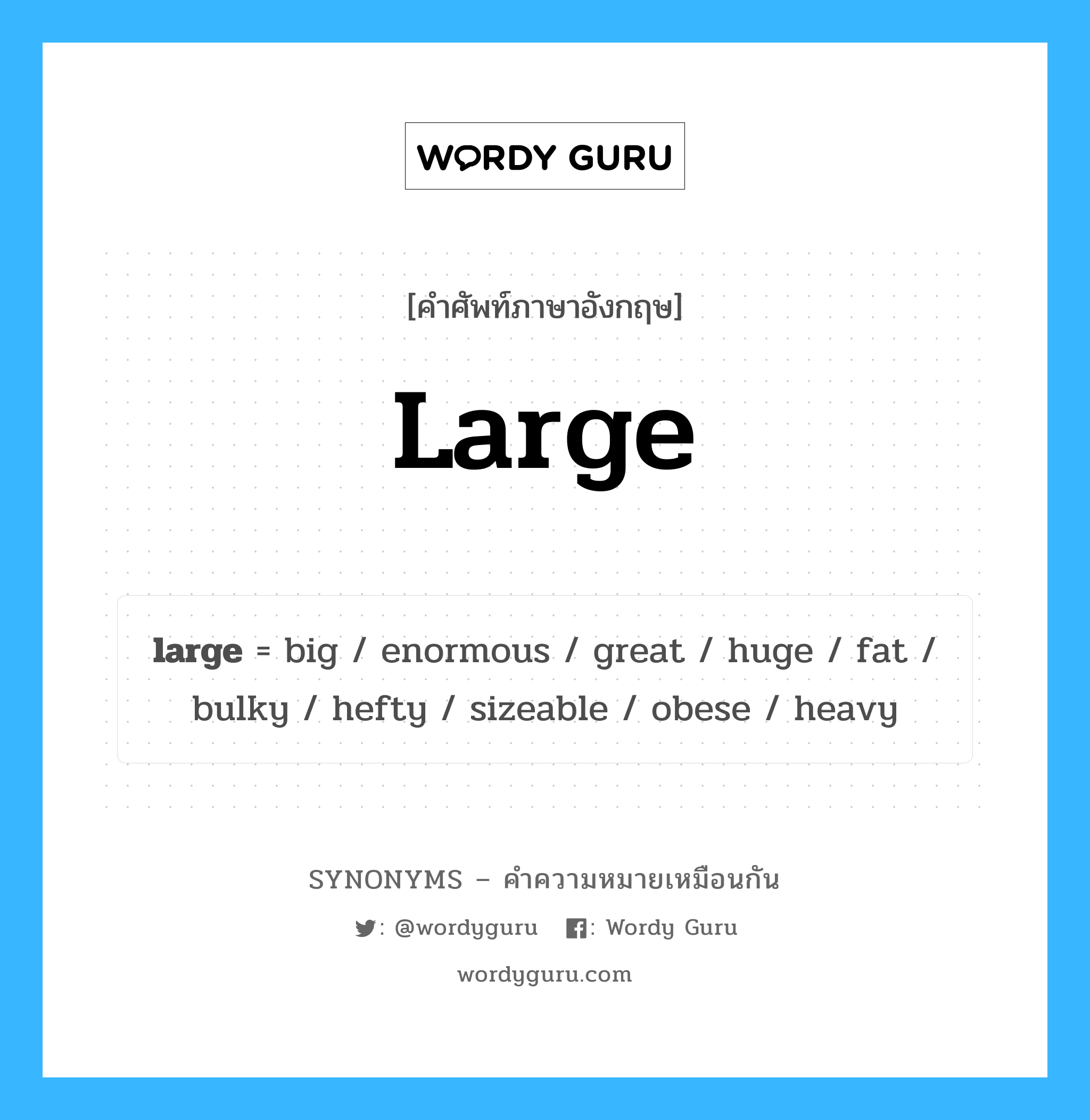 heavy เป็นหนึ่งใน large และมีคำอื่น ๆ อีกดังนี้, คำศัพท์ภาษาอังกฤษ heavy ความหมายคล้ายกันกับ large แปลว่า หนัก หมวด large