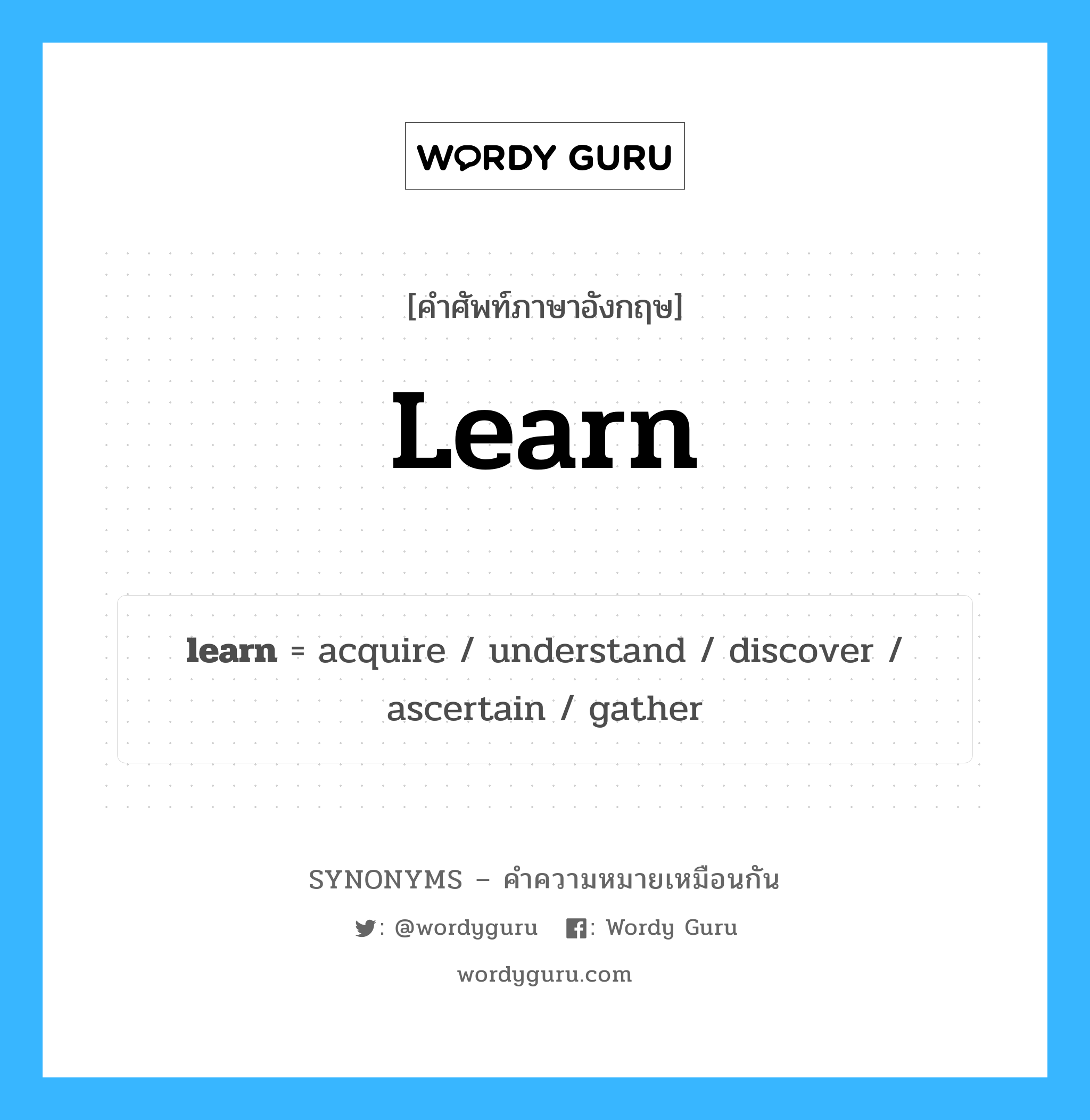 acquire เป็นหนึ่งใน learn และมีคำอื่น ๆ อีกดังนี้, คำศัพท์ภาษาอังกฤษ acquire ความหมายคล้ายกันกับ learn แปลว่า ได้รับ หมวด learn