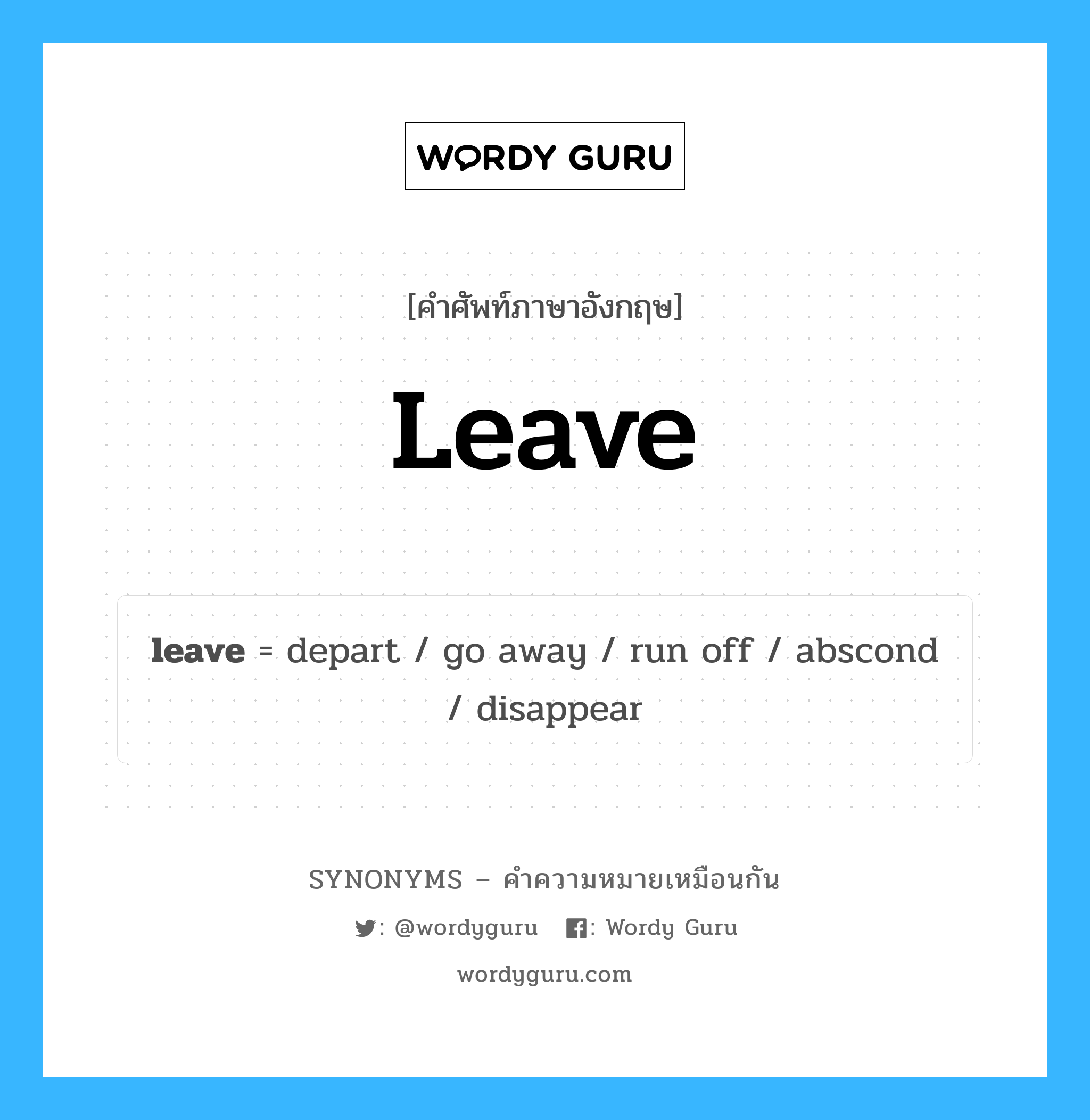 go away เป็นหนึ่งใน leave และมีคำอื่น ๆ อีกดังนี้, คำศัพท์ภาษาอังกฤษ go away ความหมายคล้ายกันกับ leave แปลว่า ไปให้พ้น หมวด leave