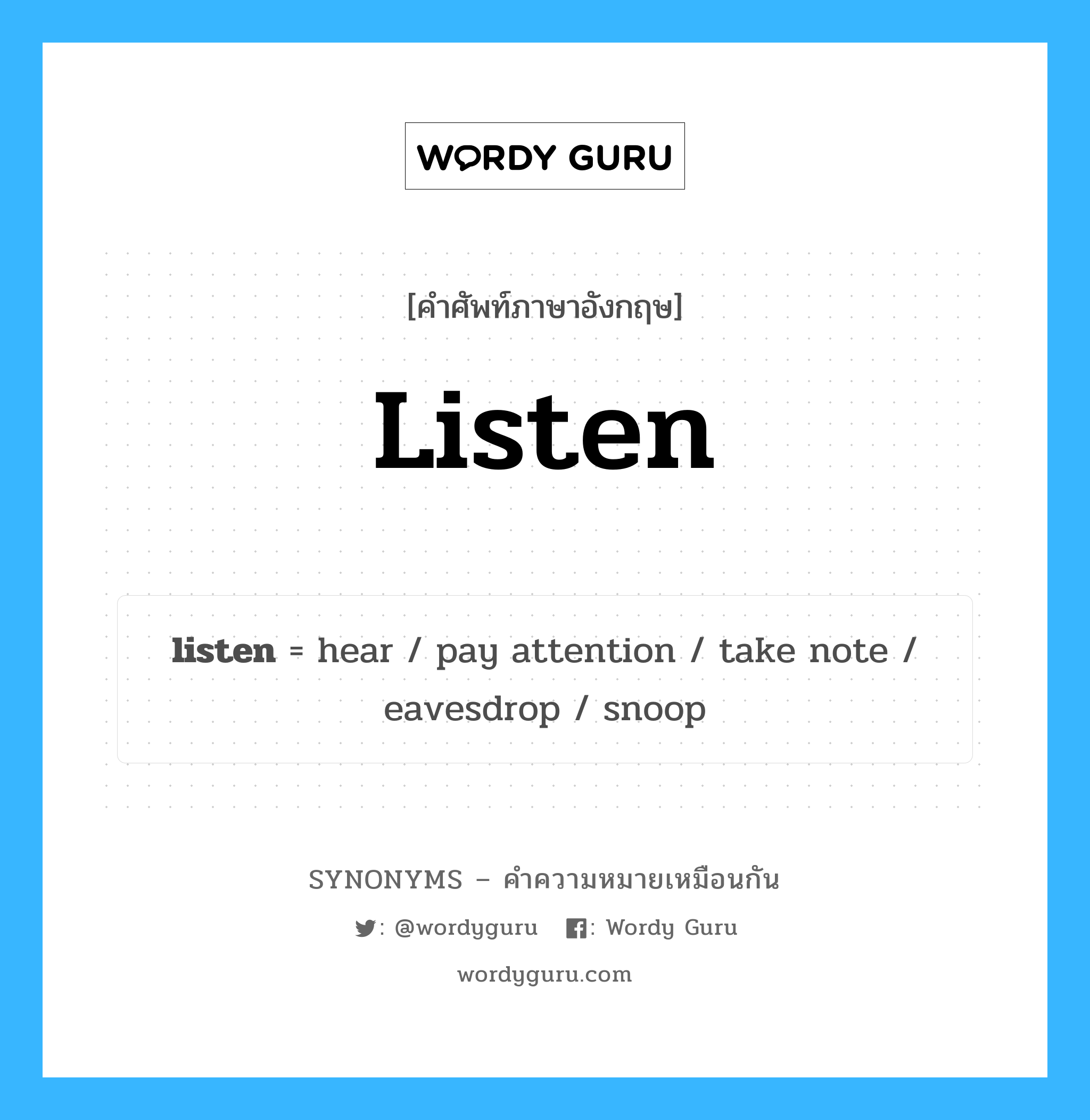 hear เป็นหนึ่งใน listen และมีคำอื่น ๆ อีกดังนี้, คำศัพท์ภาษาอังกฤษ hear ความหมายคล้ายกันกับ listen แปลว่า ได้ยิน หมวด listen