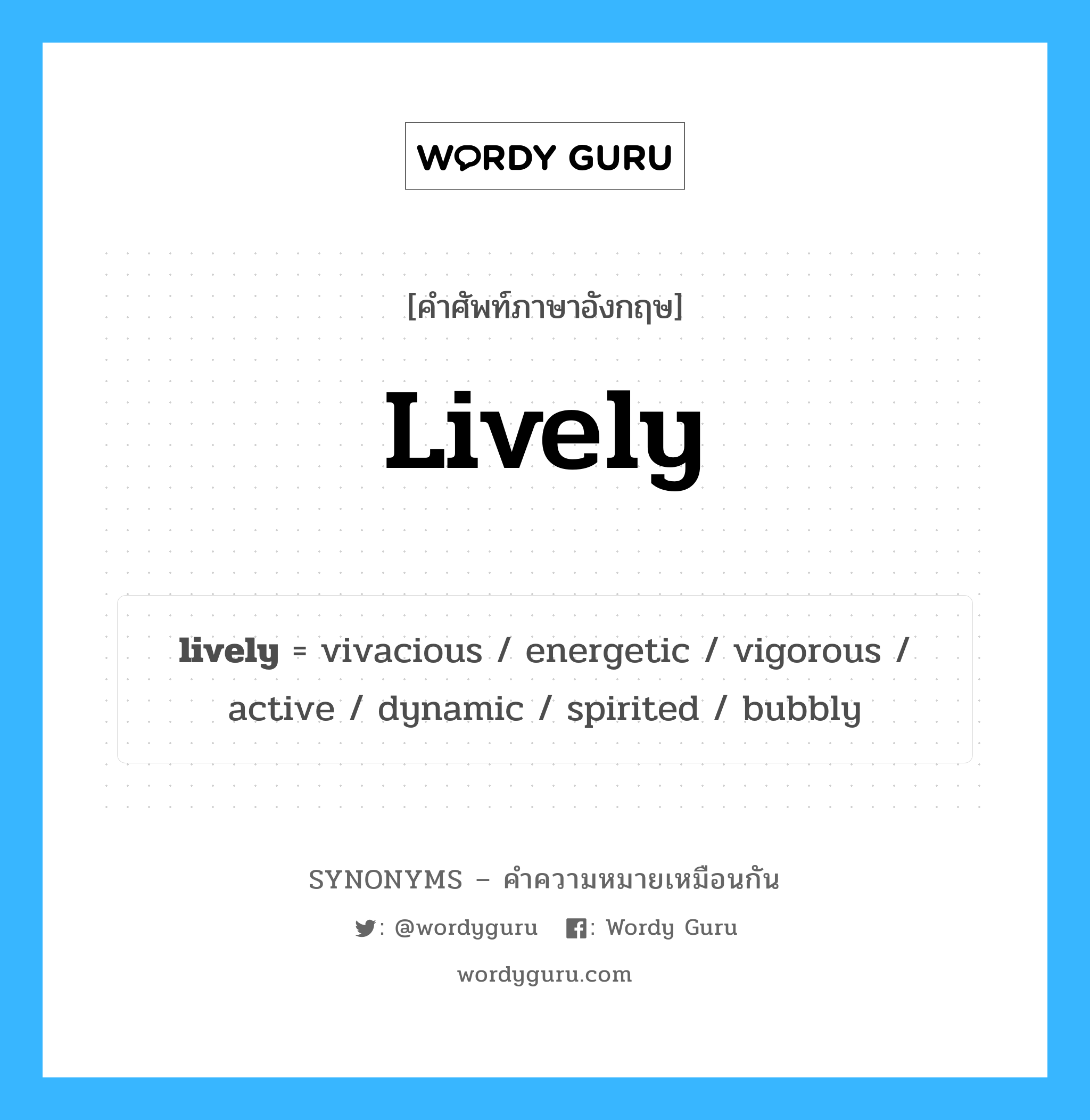 energetic เป็นหนึ่งใน lively และมีคำอื่น ๆ อีกดังนี้, คำศัพท์ภาษาอังกฤษ energetic ความหมายคล้ายกันกับ lively แปลว่า มีความกระตือรือร้น หมวด lively