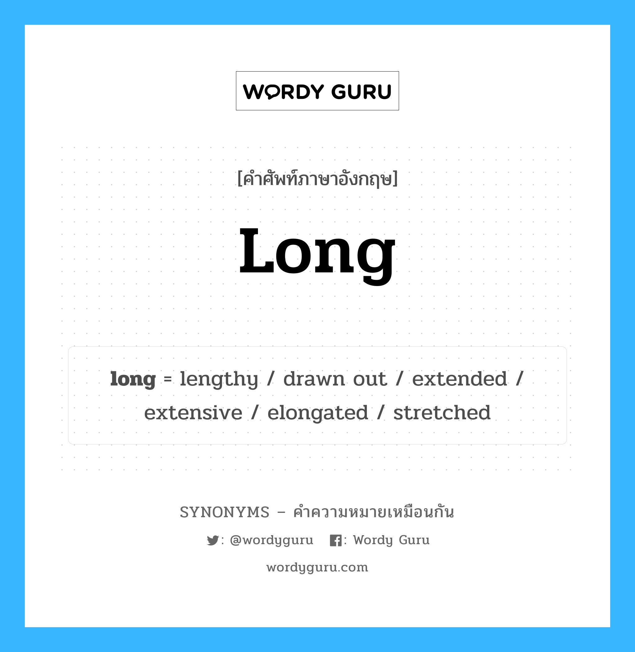 stretched เป็นหนึ่งใน long และมีคำอื่น ๆ อีกดังนี้, คำศัพท์ภาษาอังกฤษ stretched ความหมายคล้ายกันกับ long แปลว่า ยืด หมวด long