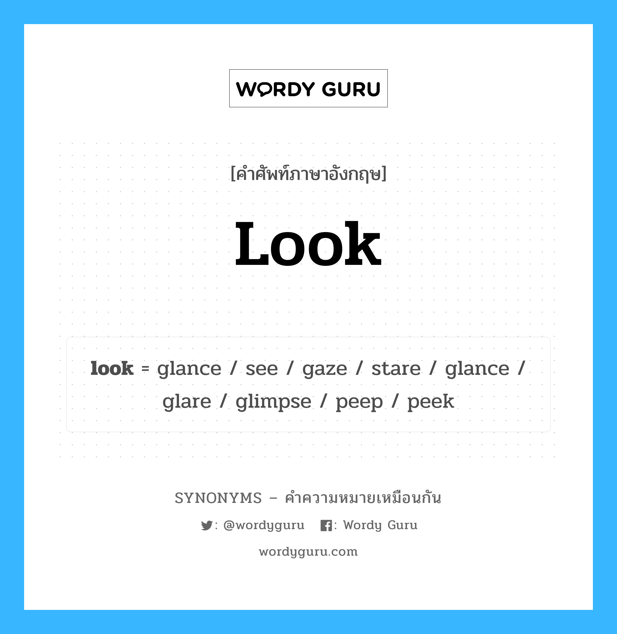 see เป็นหนึ่งใน look และมีคำอื่น ๆ อีกดังนี้, คำศัพท์ภาษาอังกฤษ see ความหมายคล้ายกันกับ look แปลว่า ดู หมวด look