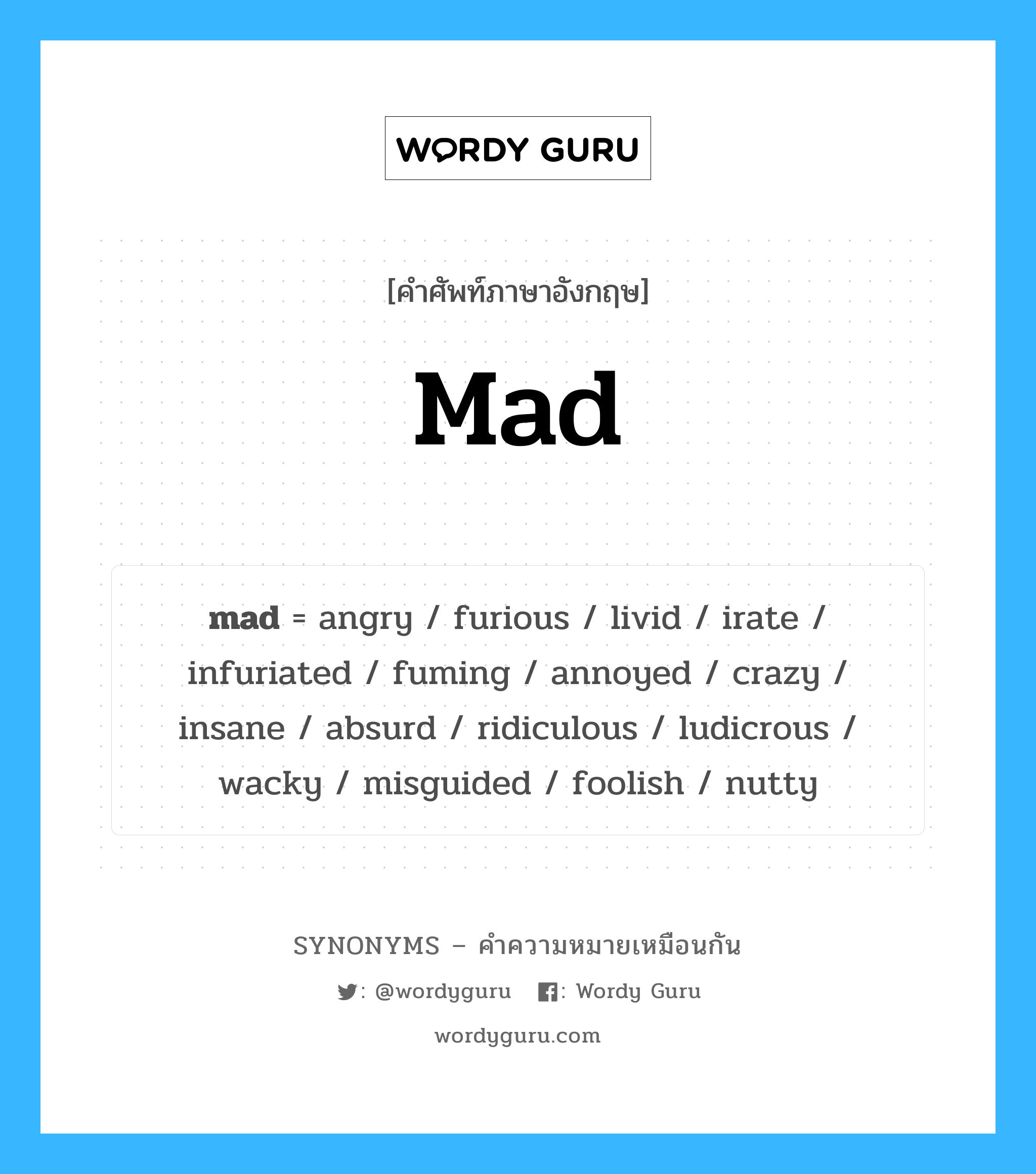 angry เป็นหนึ่งใน mad และมีคำอื่น ๆ อีกดังนี้, คำศัพท์ภาษาอังกฤษ angry ความหมายคล้ายกันกับ mad แปลว่า โกรธ หมวด mad