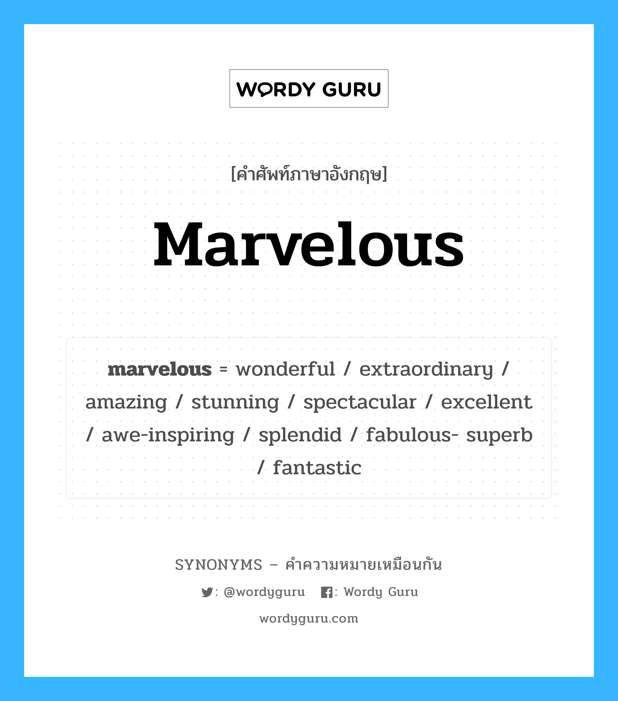 fabulous- superb เป็นหนึ่งใน marvelous และมีคำอื่น ๆ อีกดังนี้, คำศัพท์ภาษาอังกฤษ fabulous- superb ความหมายคล้ายกันกับ marvelous แปลว่า ดี - ดีมาก หมวด marvelous