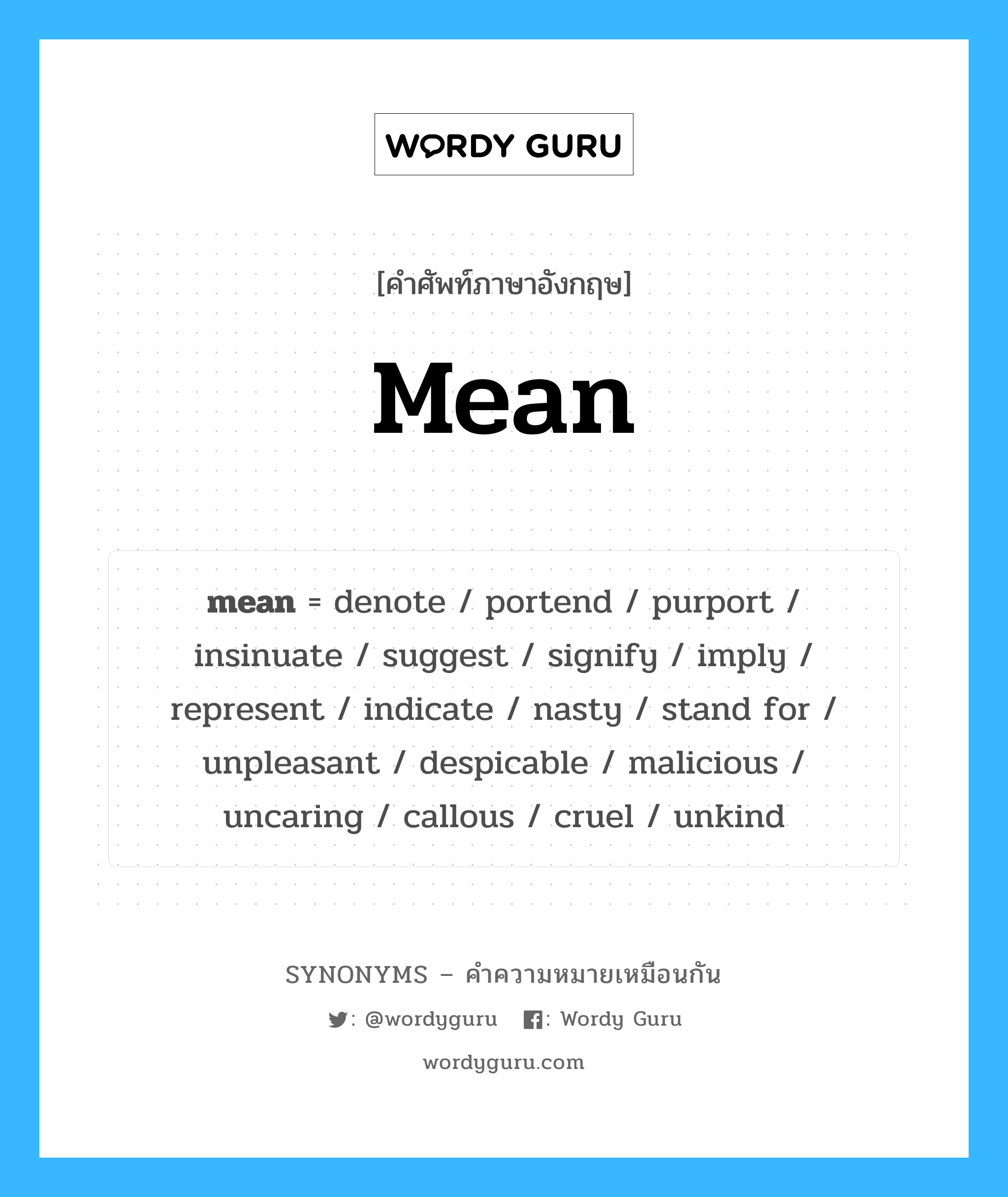 unpleasant เป็นหนึ่งใน mean และมีคำอื่น ๆ อีกดังนี้, คำศัพท์ภาษาอังกฤษ unpleasant ความหมายคล้ายกันกับ mean แปลว่า ไม่พึงประสงค์ หมวด mean