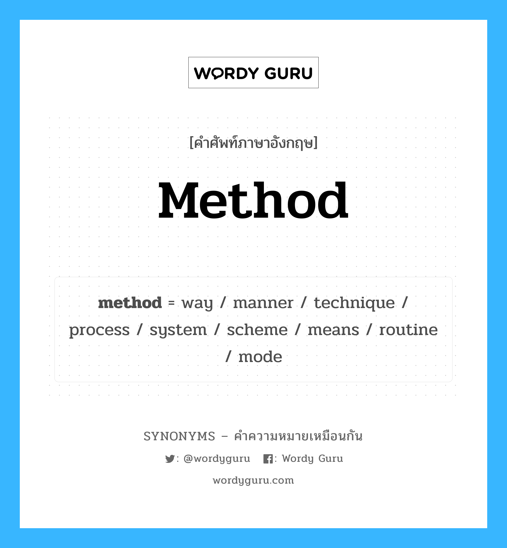 process เป็นหนึ่งใน method และมีคำอื่น ๆ อีกดังนี้, คำศัพท์ภาษาอังกฤษ process ความหมายคล้ายกันกับ method แปลว่า กระบวนการ หมวด method