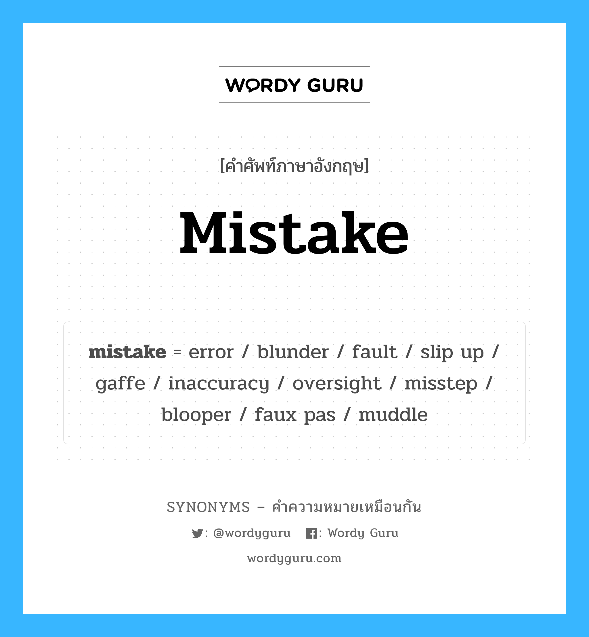 faux pas เป็นหนึ่งใน mistake และมีคำอื่น ๆ อีกดังนี้, คำศัพท์ภาษาอังกฤษ faux pas ความหมายคล้ายกันกับ mistake แปลว่า faux pas หมวด mistake
