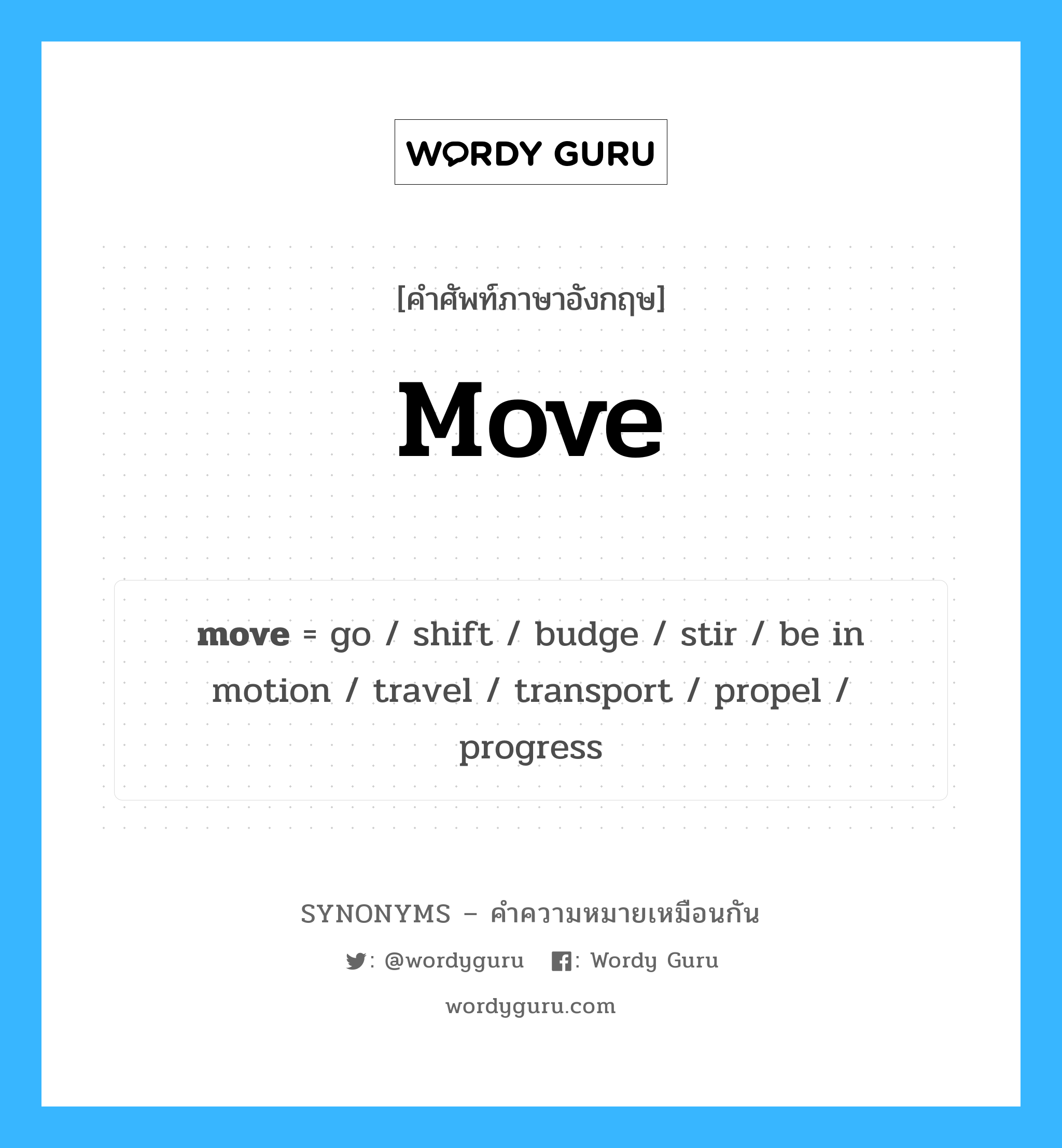 go เป็นหนึ่งใน move และมีคำอื่น ๆ อีกดังนี้, คำศัพท์ภาษาอังกฤษ go ความหมายคล้ายกันกับ move แปลว่า ไป หมวด move