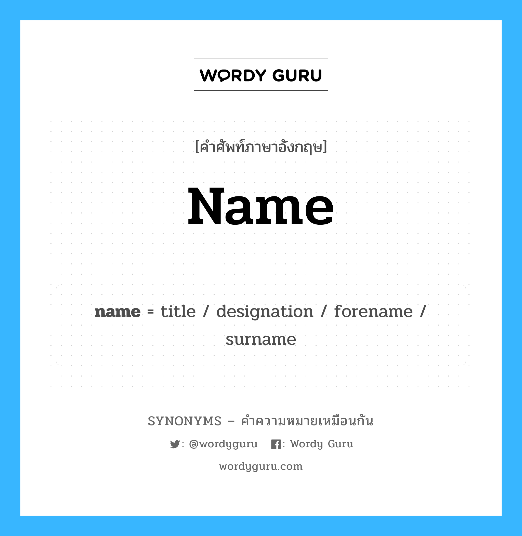 surname เป็นหนึ่งใน name และมีคำอื่น ๆ อีกดังนี้, คำศัพท์ภาษาอังกฤษ surname ความหมายคล้ายกันกับ name แปลว่า นามสกุล หมวด name