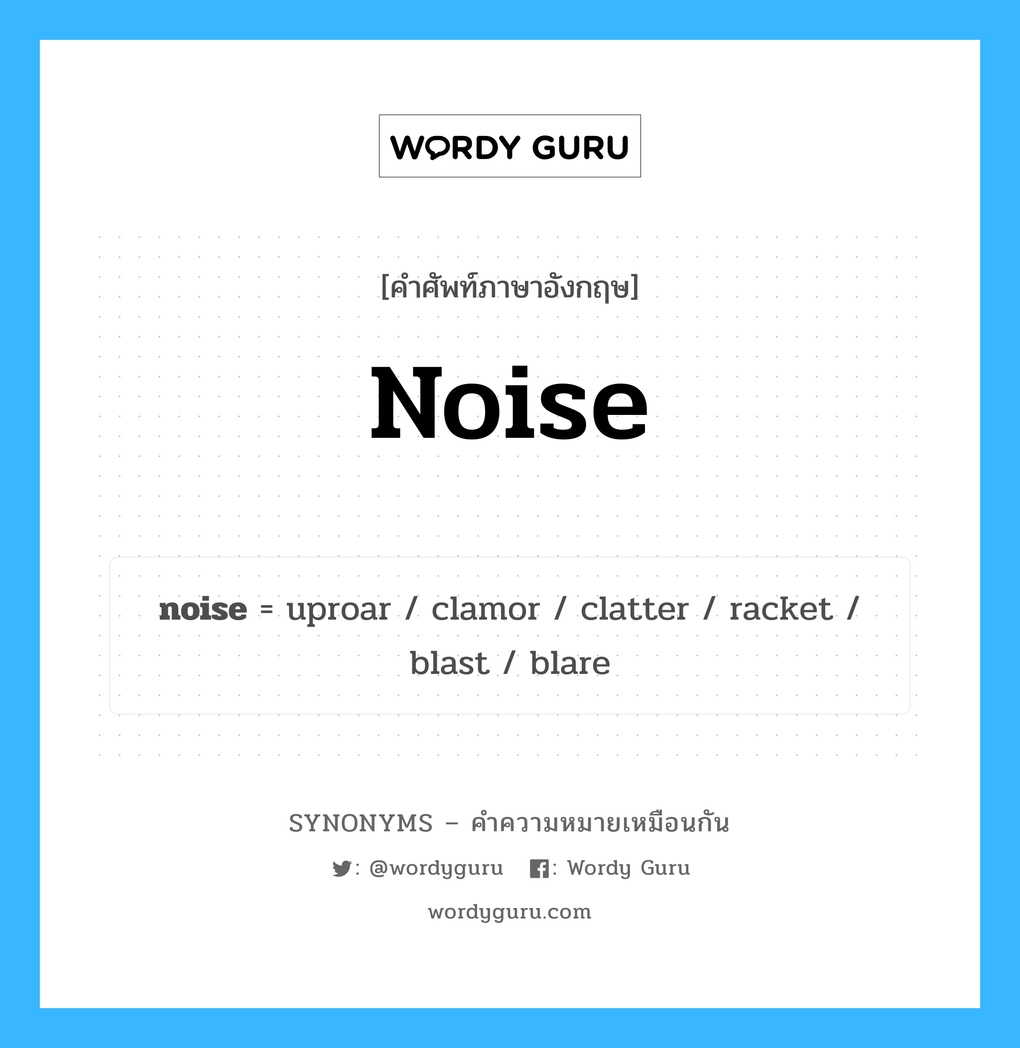 clamor เป็นหนึ่งใน noise และมีคำอื่น ๆ อีกดังนี้, คำศัพท์ภาษาอังกฤษ clamor ความหมายคล้ายกันกับ noise แปลว่า ก้อง หมวด noise