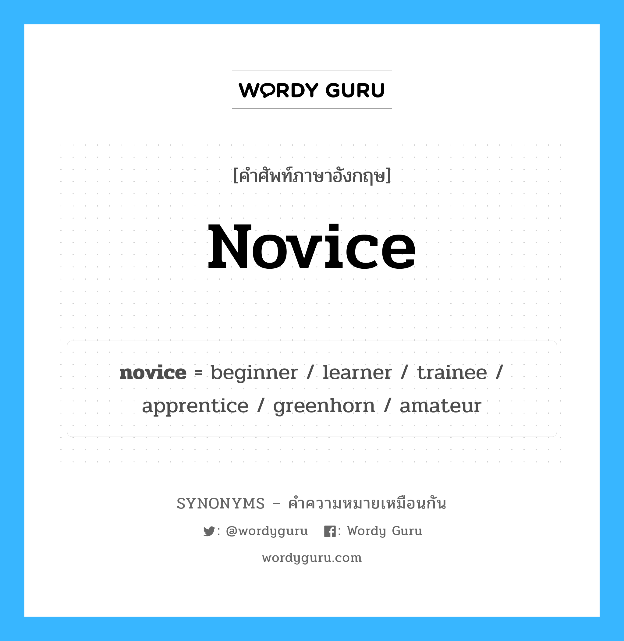 learner เป็นหนึ่งใน novice และมีคำอื่น ๆ อีกดังนี้, คำศัพท์ภาษาอังกฤษ learner ความหมายคล้ายกันกับ novice แปลว่า ผู้เรียน หมวด novice