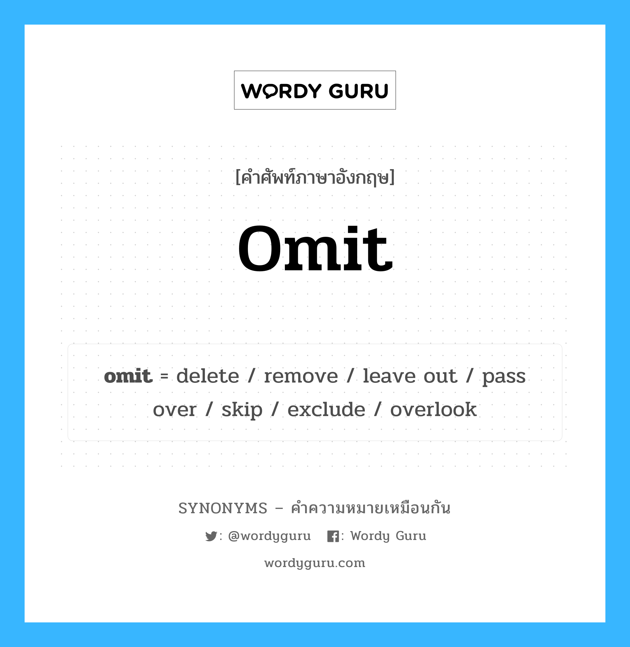 delete เป็นหนึ่งใน omit และมีคำอื่น ๆ อีกดังนี้, คำศัพท์ภาษาอังกฤษ delete ความหมายคล้ายกันกับ omit แปลว่า ลบ หมวด omit