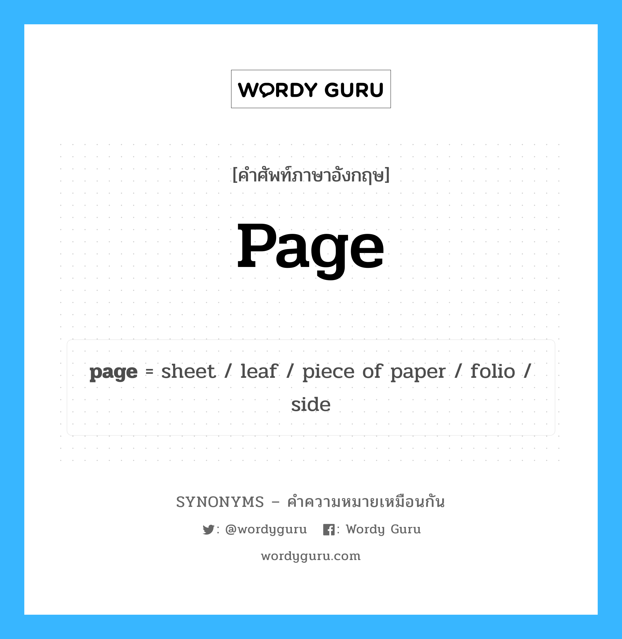 piece of paper เป็นหนึ่งใน page และมีคำอื่น ๆ อีกดังนี้, คำศัพท์ภาษาอังกฤษ piece of paper ความหมายคล้ายกันกับ page แปลว่า กระดาษ หมวด page