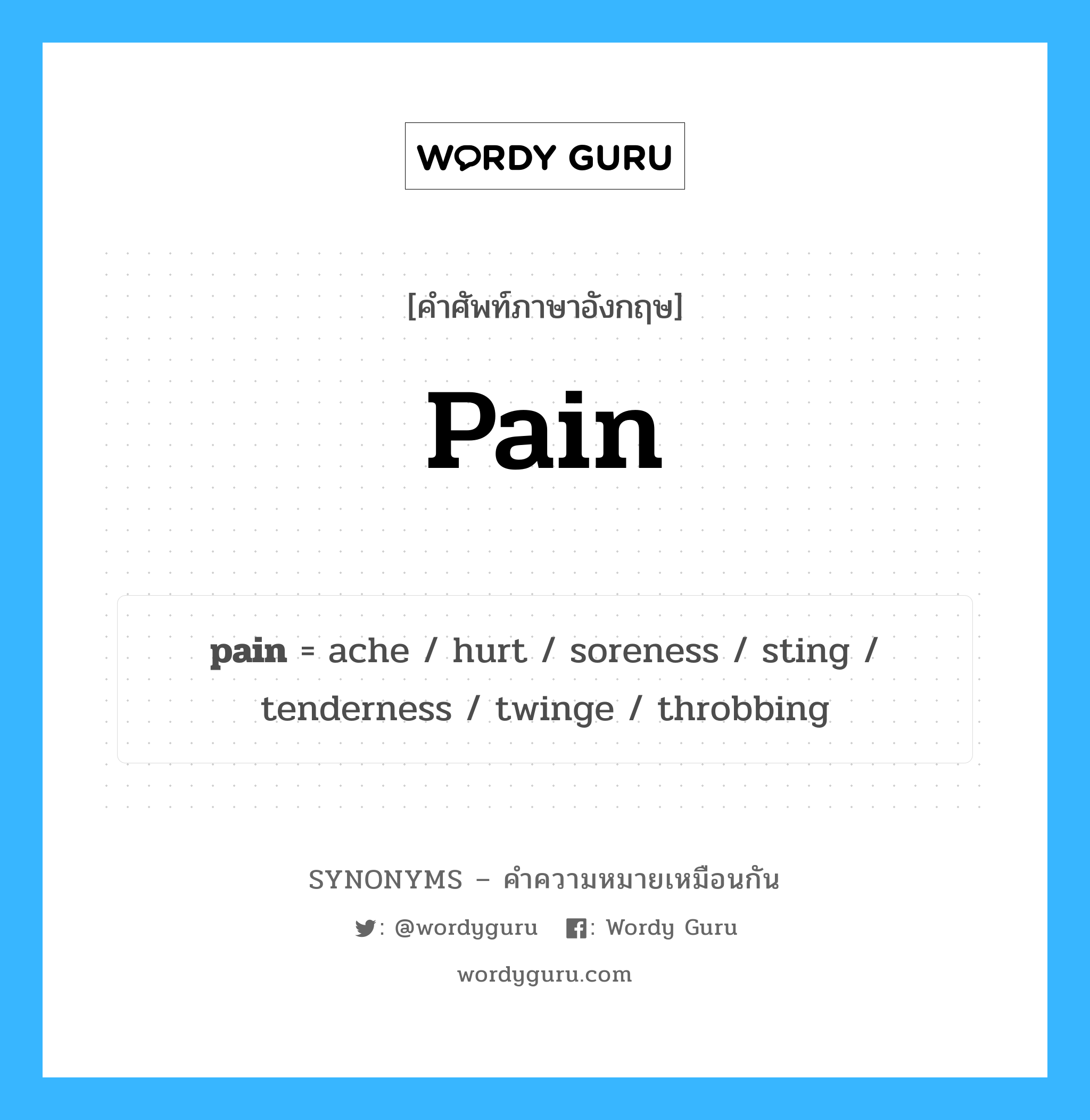 ache เป็นหนึ่งใน pain และมีคำอื่น ๆ อีกดังนี้, คำศัพท์ภาษาอังกฤษ ache ความหมายคล้ายกันกับ pain แปลว่า ปวด หมวด pain