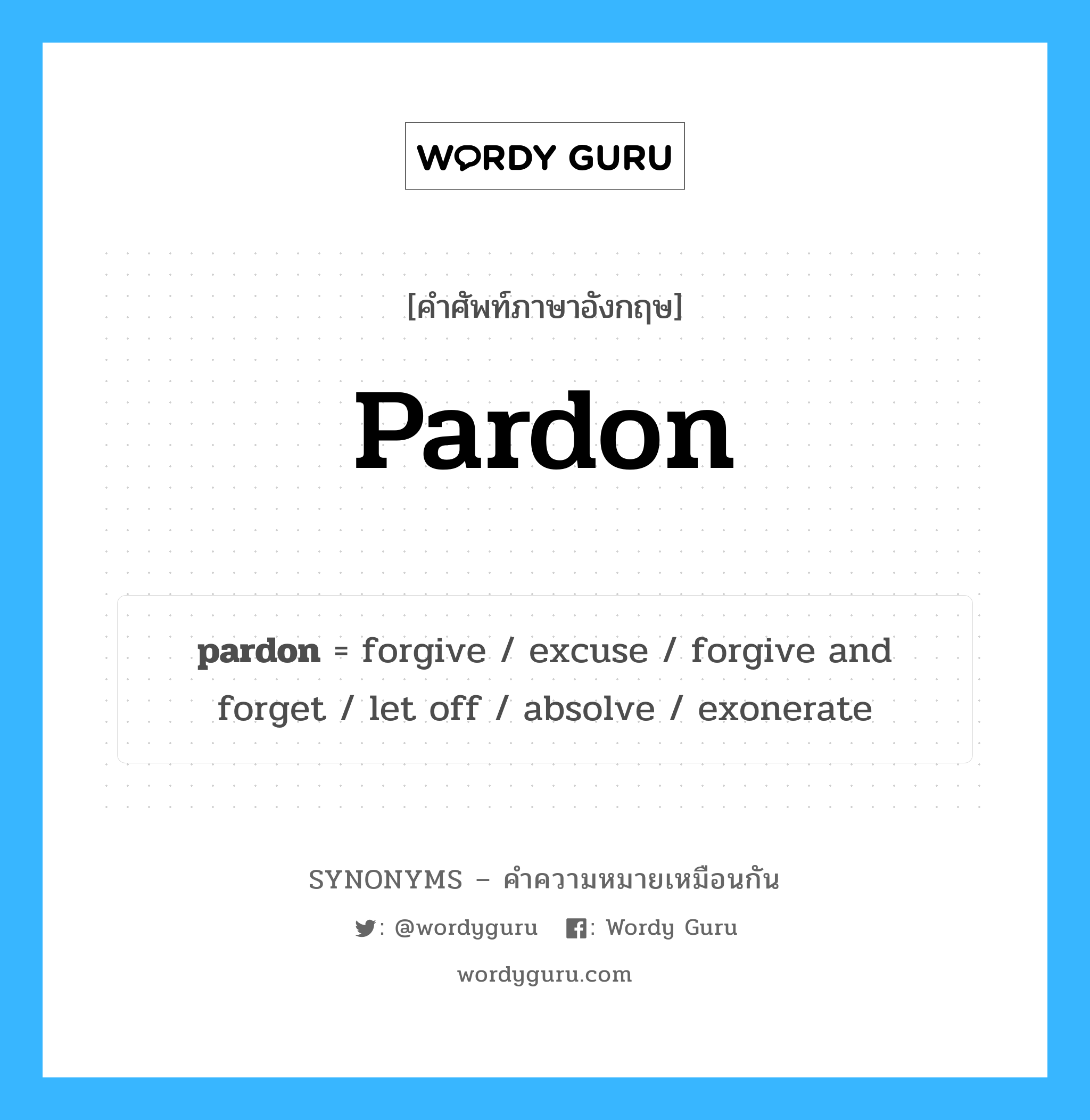 let off เป็นหนึ่งใน pardon และมีคำอื่น ๆ อีกดังนี้, คำศัพท์ภาษาอังกฤษ let off ความหมายคล้ายกันกับ pardon แปลว่า ให้ออก หมวด pardon