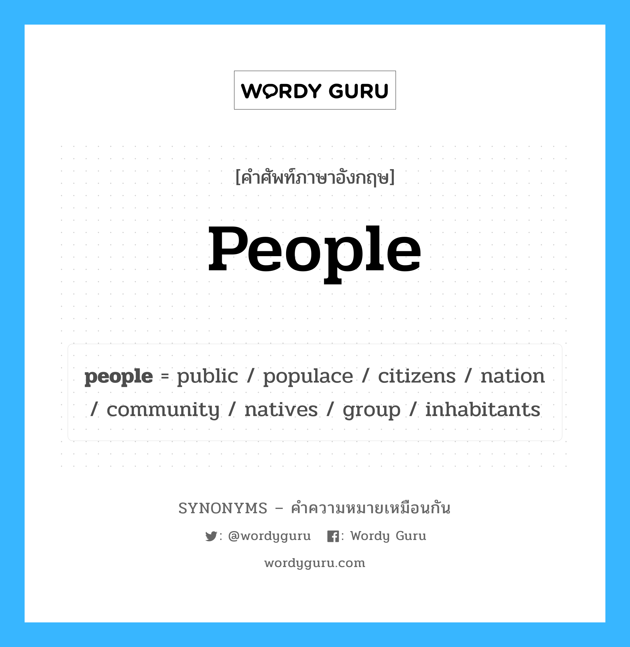 populace เป็นหนึ่งใน people และมีคำอื่น ๆ อีกดังนี้, คำศัพท์ภาษาอังกฤษ populace ความหมายคล้ายกันกับ people แปลว่า ประชาชน หมวด people