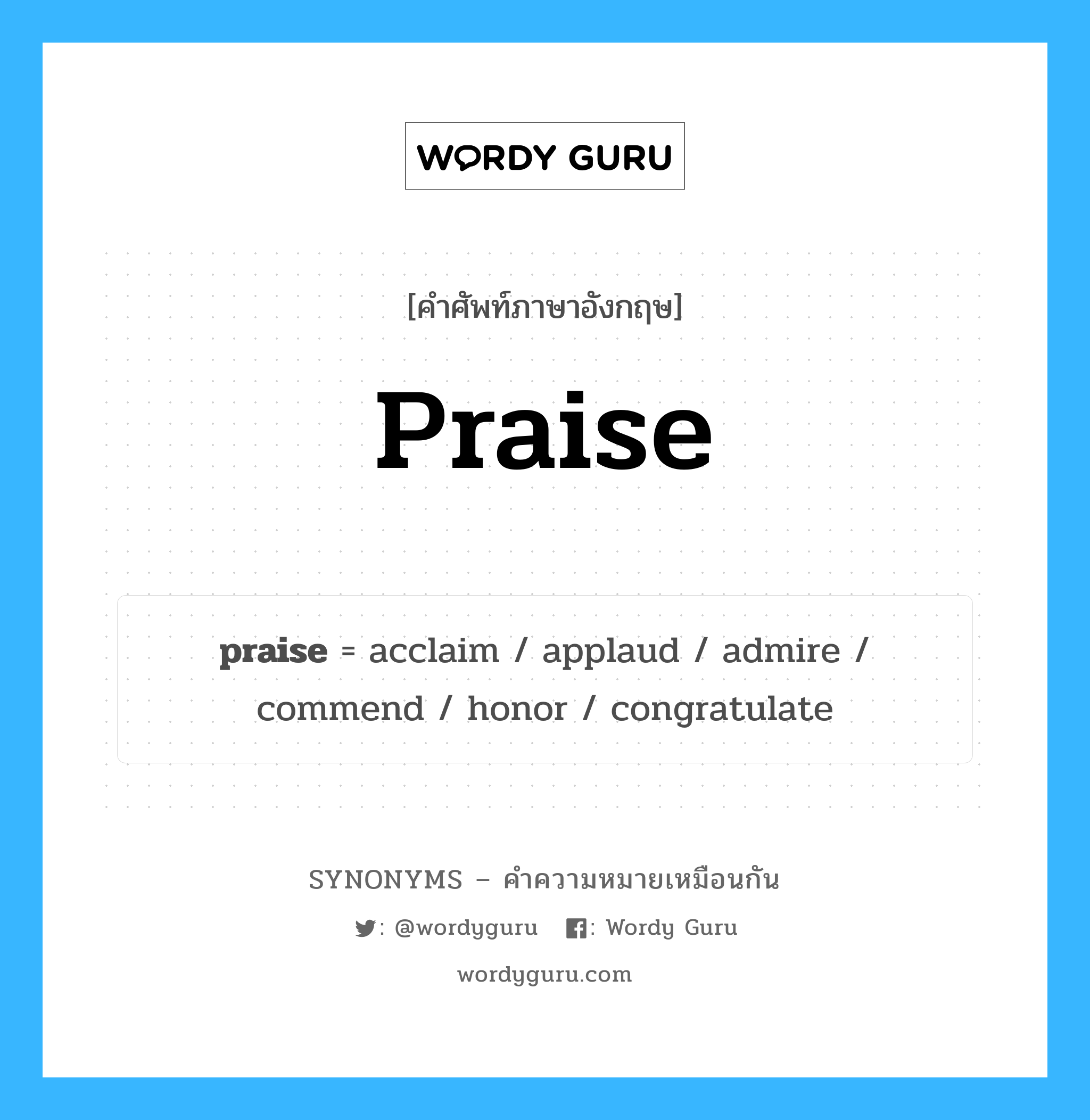 commend เป็นหนึ่งใน praise และมีคำอื่น ๆ อีกดังนี้, คำศัพท์ภาษาอังกฤษ commend ความหมายคล้ายกันกับ praise แปลว่า ยกย่อง หมวด praise