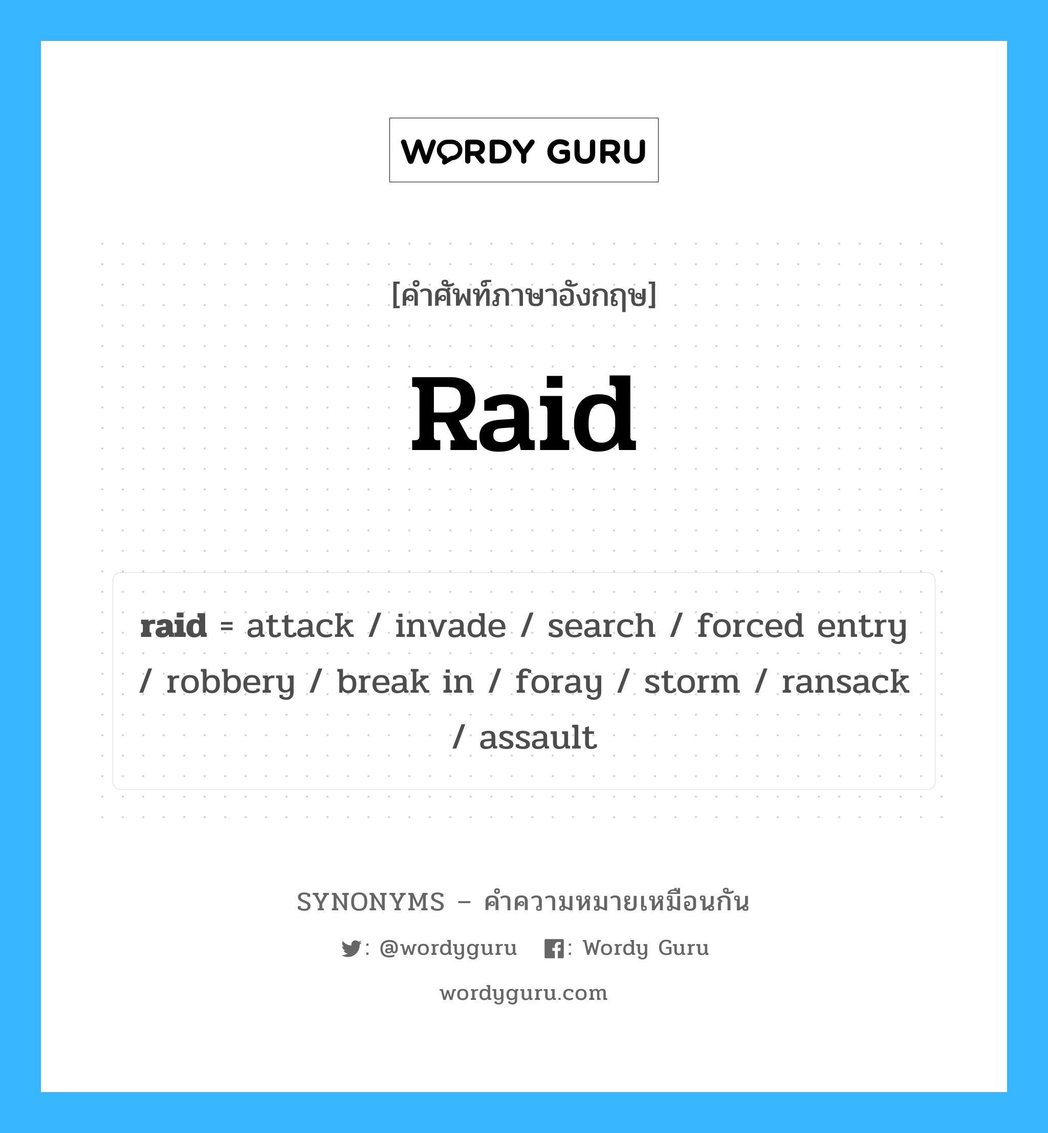 search เป็นหนึ่งใน raid และมีคำอื่น ๆ อีกดังนี้, คำศัพท์ภาษาอังกฤษ search ความหมายคล้ายกันกับ raid แปลว่า ค้นหา หมวด raid