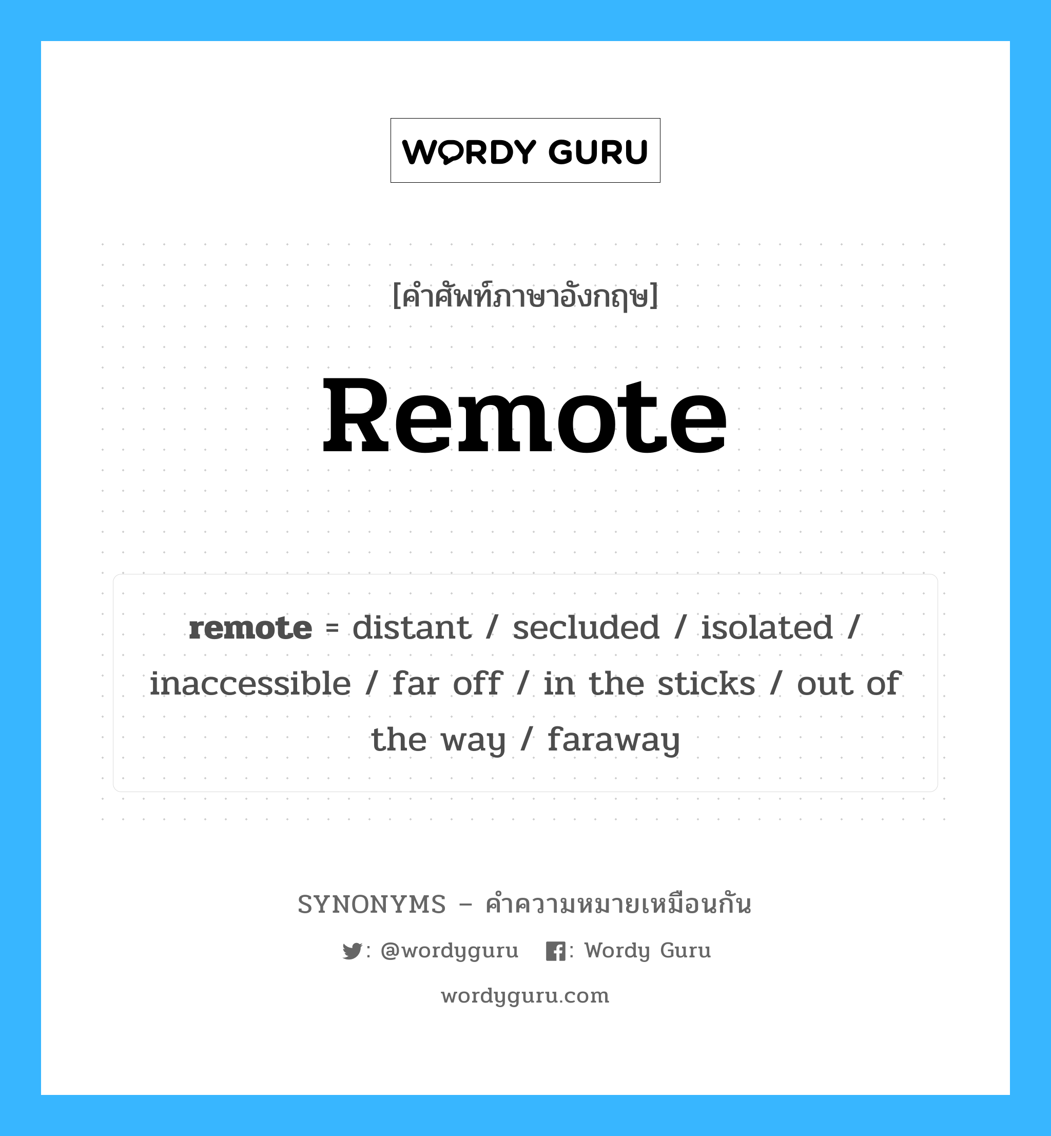 secluded เป็นหนึ่งใน remote และมีคำอื่น ๆ อีกดังนี้, คำศัพท์ภาษาอังกฤษ secluded ความหมายคล้ายกันกับ remote แปลว่า เงียบสงบ หมวด remote