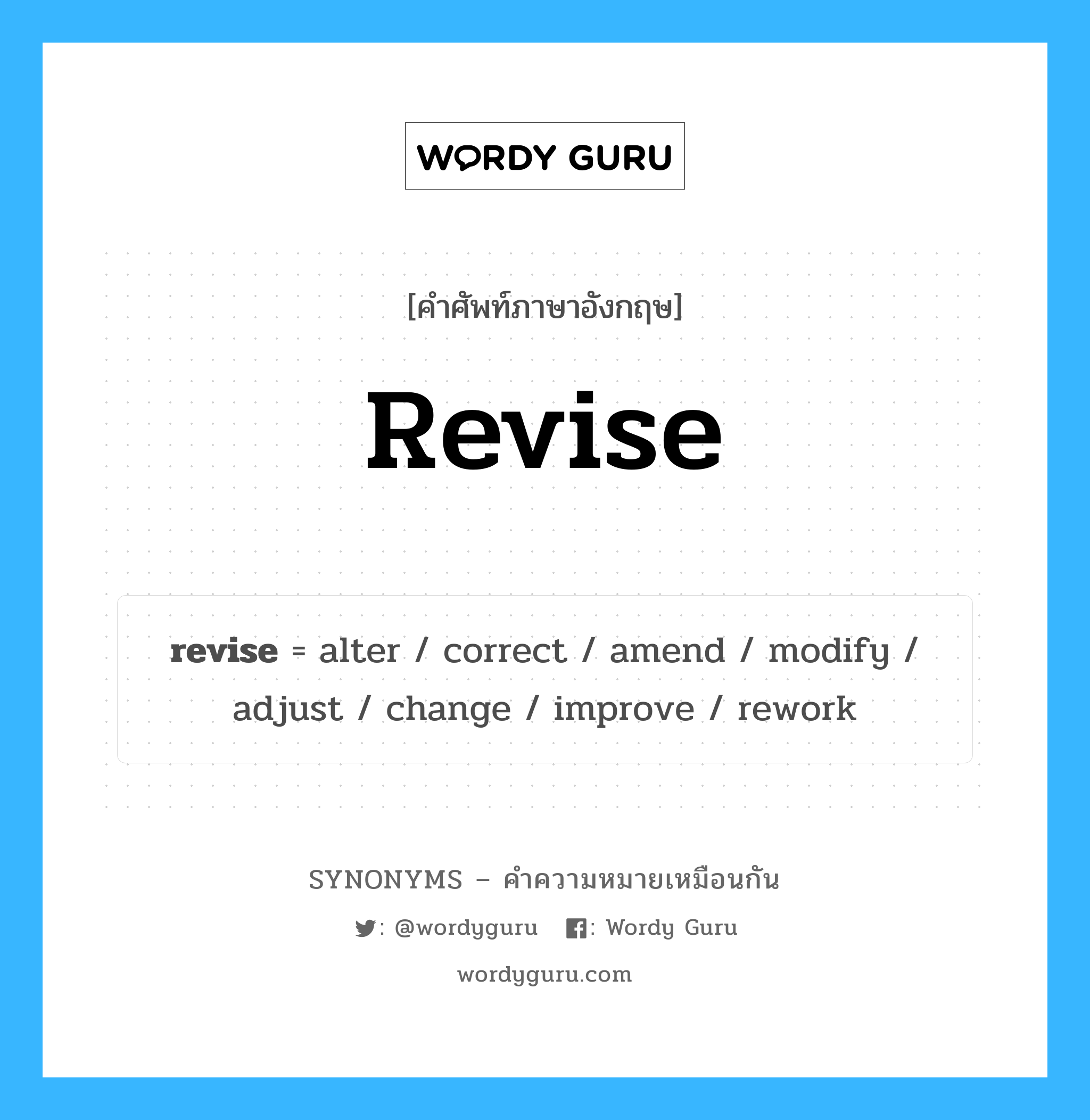 adjust เป็นหนึ่งใน revise และมีคำอื่น ๆ อีกดังนี้, คำศัพท์ภาษาอังกฤษ adjust ความหมายคล้ายกันกับ revise แปลว่า ปรับ หมวด revise