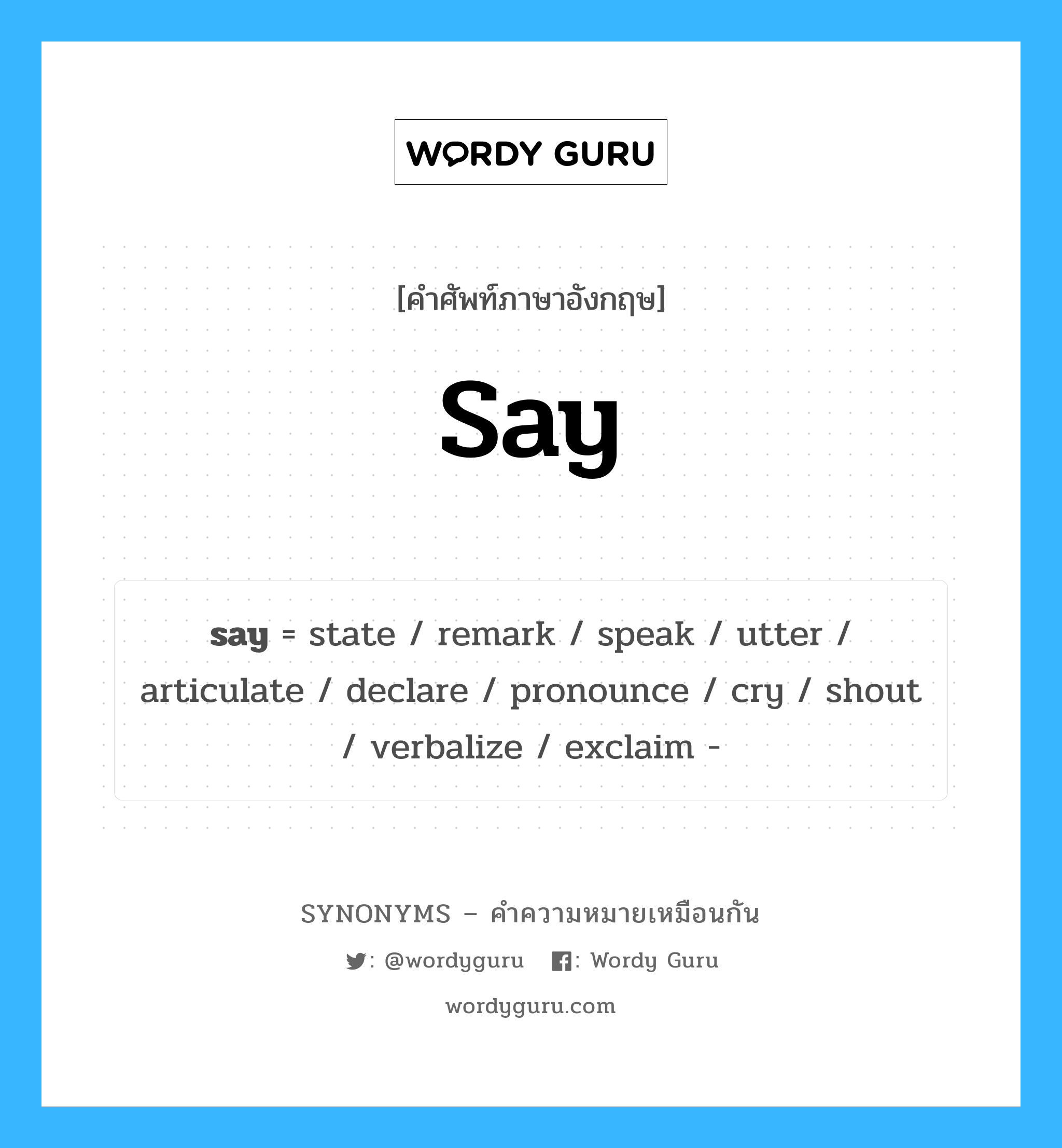 pronounce เป็นหนึ่งใน say และมีคำอื่น ๆ อีกดังนี้, คำศัพท์ภาษาอังกฤษ pronounce ความหมายคล้ายกันกับ say แปลว่า ออกเสียง หมวด say