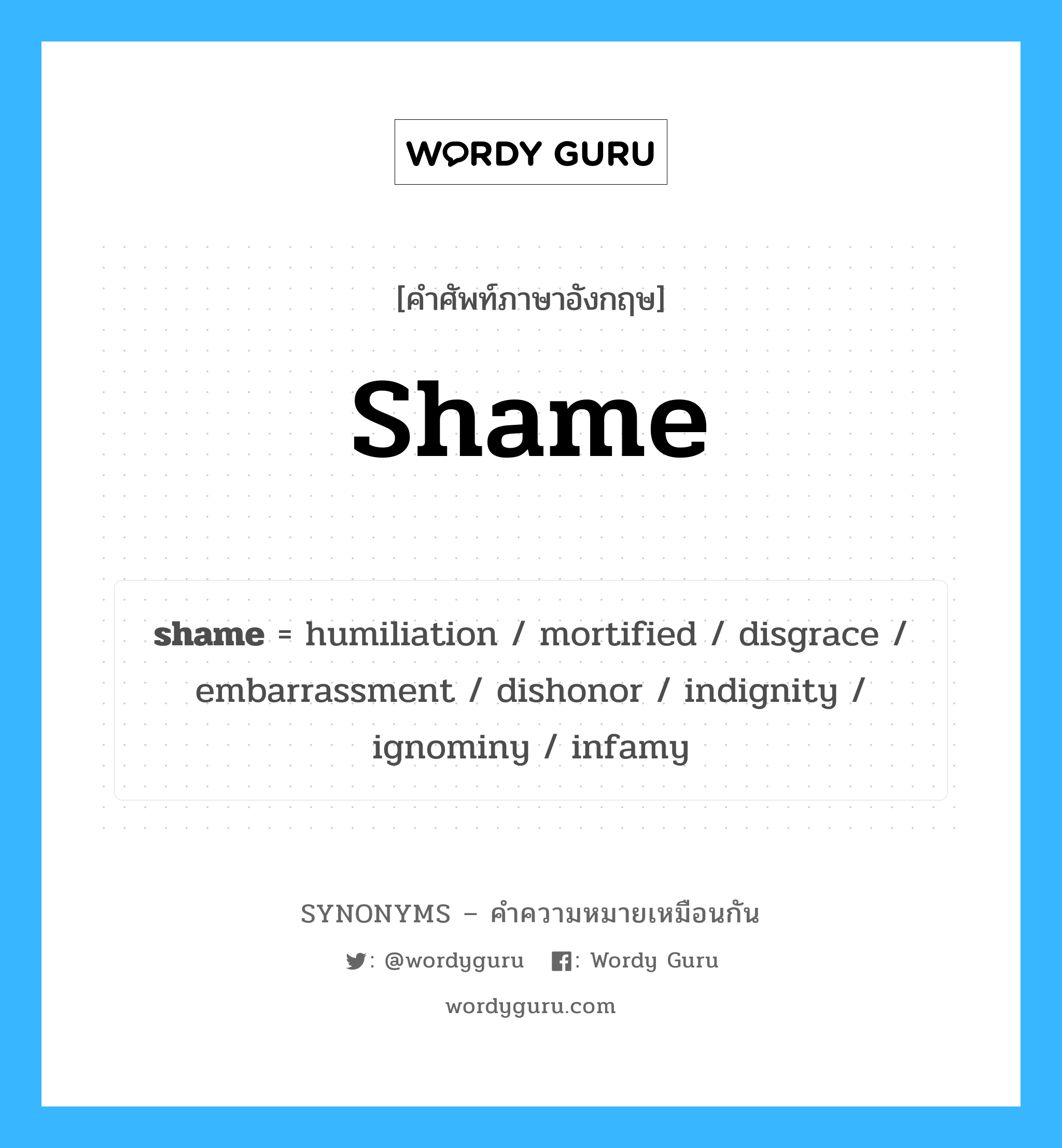 mortified เป็นหนึ่งใน shame และมีคำอื่น ๆ อีกดังนี้, คำศัพท์ภาษาอังกฤษ mortified ความหมายคล้ายกันกับ shame แปลว่า เสียใจ หมวด shame