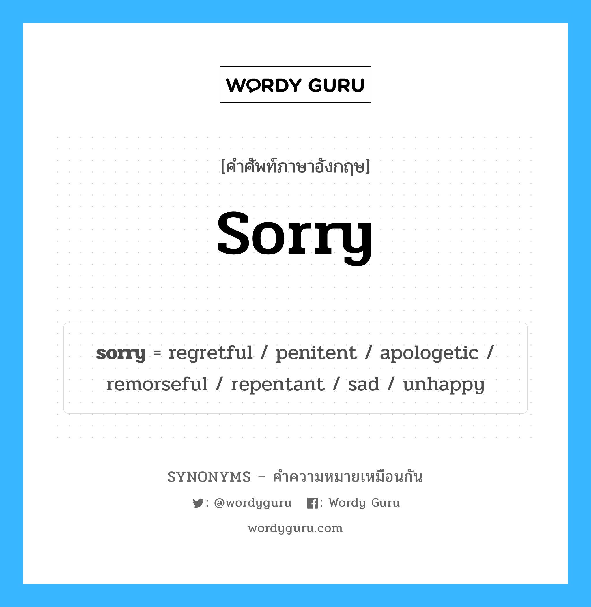 apologetic เป็นหนึ่งใน sorry และมีคำอื่น ๆ อีกดังนี้, คำศัพท์ภาษาอังกฤษ apologetic ความหมายคล้ายกันกับ sorry แปลว่า ขออภัย หมวด sorry