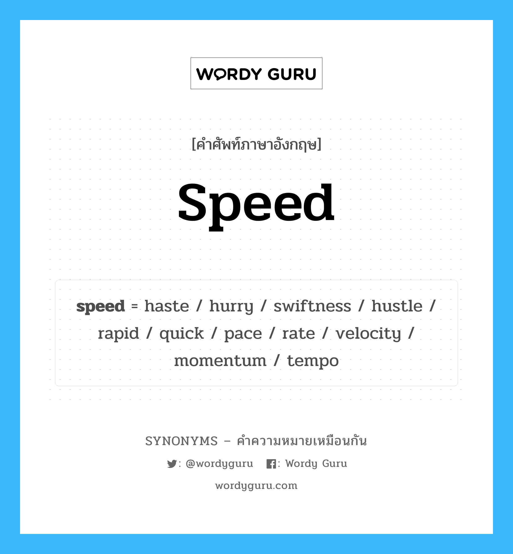 velocity เป็นหนึ่งใน speed และมีคำอื่น ๆ อีกดังนี้, คำศัพท์ภาษาอังกฤษ velocity ความหมายคล้ายกันกับ speed แปลว่า ความเร็ว หมวด speed