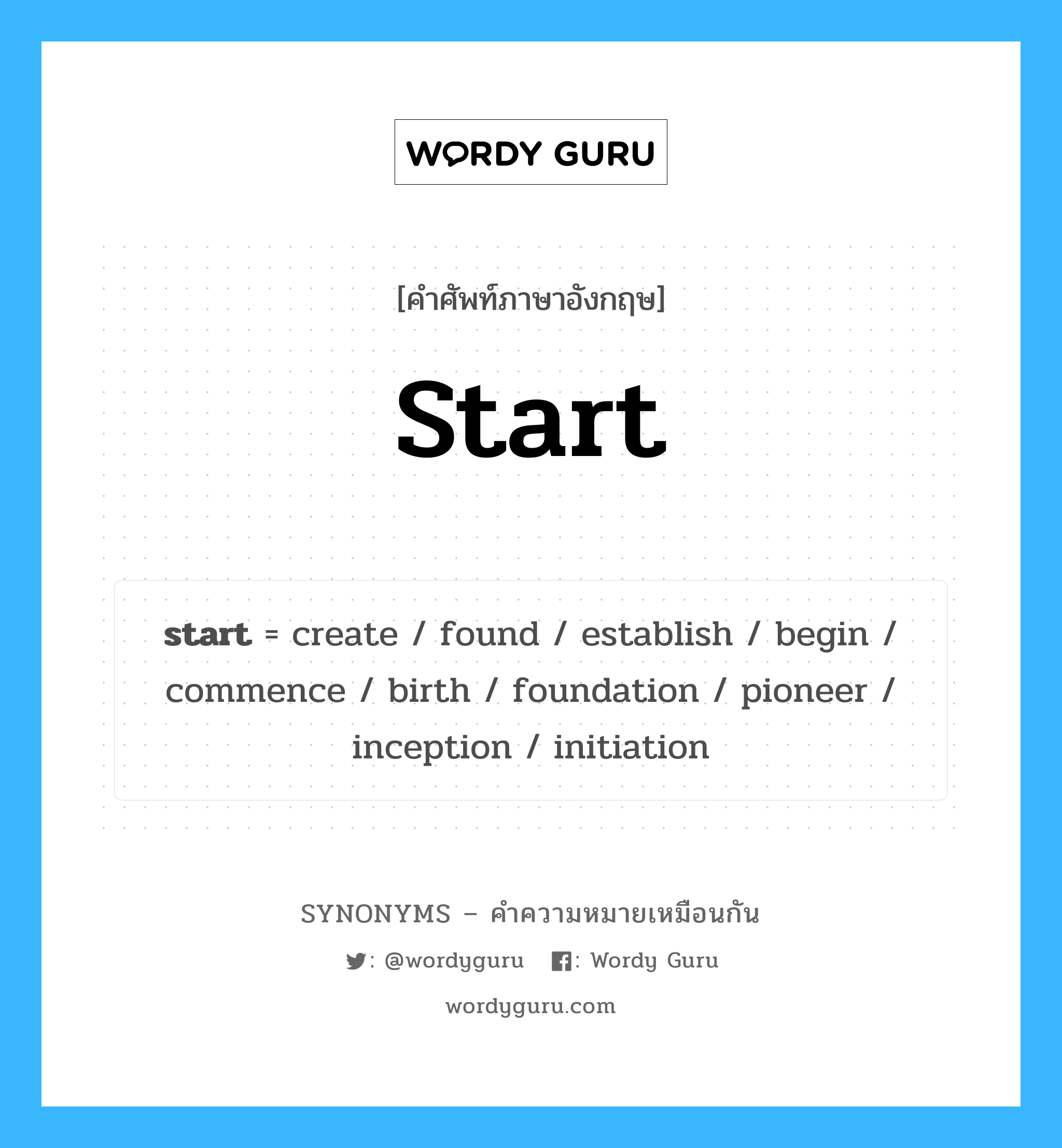 found เป็นหนึ่งใน start และมีคำอื่น ๆ อีกดังนี้, คำศัพท์ภาษาอังกฤษ found ความหมายคล้ายกันกับ start แปลว่า พบ หมวด start