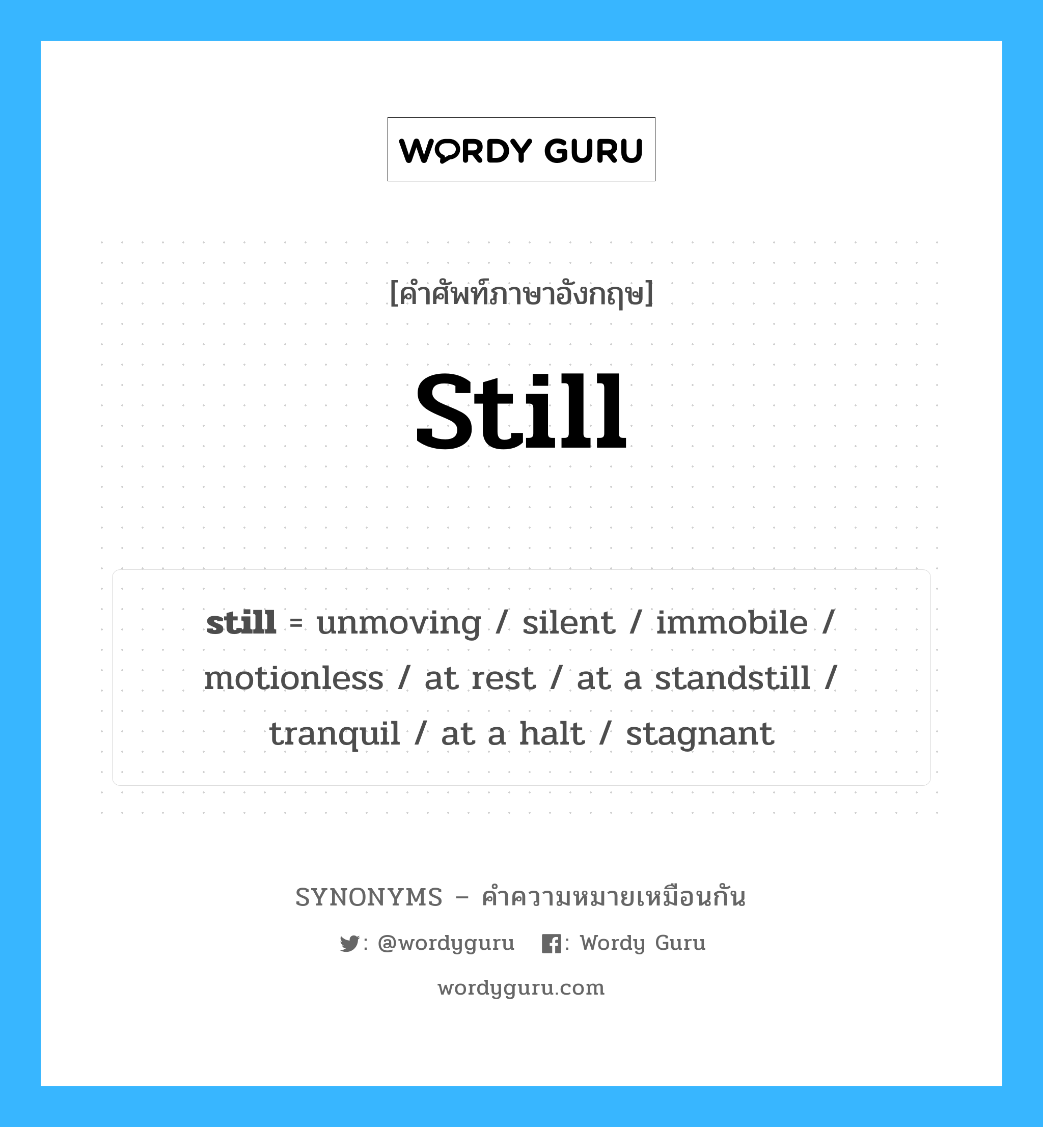 silent เป็นหนึ่งใน still และมีคำอื่น ๆ อีกดังนี้, คำศัพท์ภาษาอังกฤษ silent ความหมายคล้ายกันกับ still แปลว่า ไม่มีเสียง หมวด still