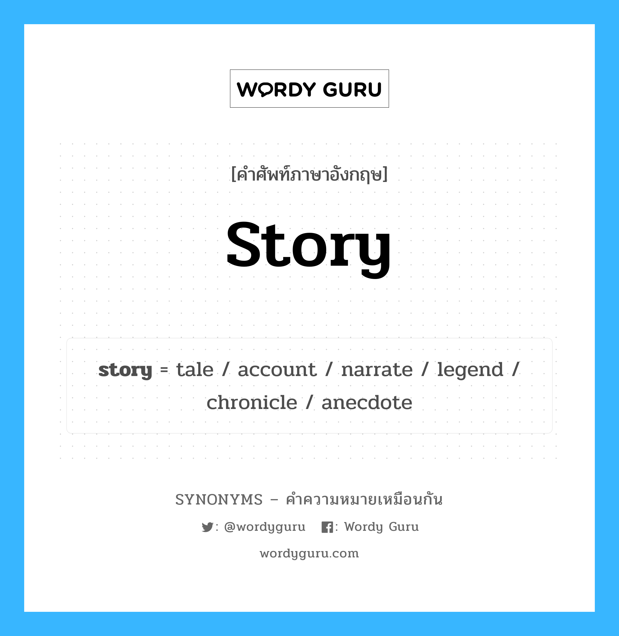 account เป็นหนึ่งใน story และมีคำอื่น ๆ อีกดังนี้, คำศัพท์ภาษาอังกฤษ account ความหมายคล้ายกันกับ story แปลว่า บัญชี หมวด story