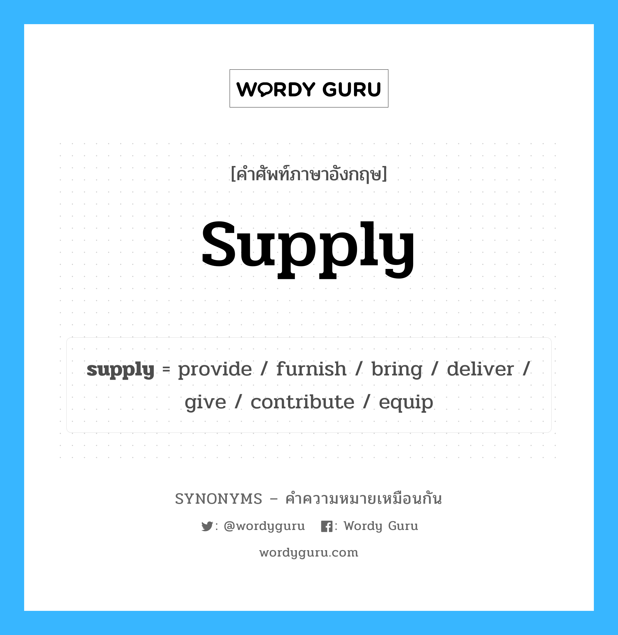 furnish เป็นหนึ่งใน supply และมีคำอื่น ๆ อีกดังนี้, คำศัพท์ภาษาอังกฤษ furnish ความหมายคล้ายกันกับ supply แปลว่า เฟอร์ หมวด supply