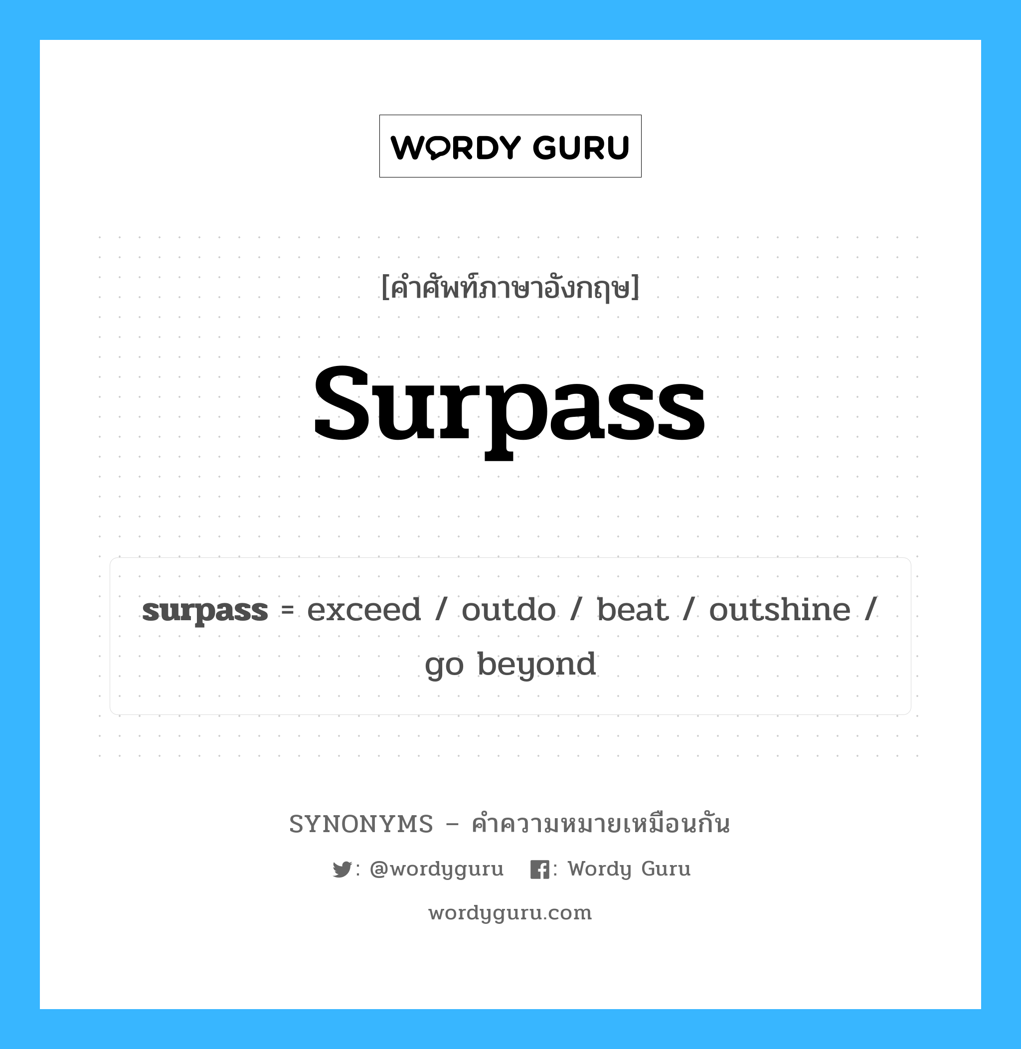 beat เป็นหนึ่งใน surpass และมีคำอื่น ๆ อีกดังนี้, คำศัพท์ภาษาอังกฤษ beat ความหมายคล้ายกันกับ surpass แปลว่า เอาชนะ หมวด surpass