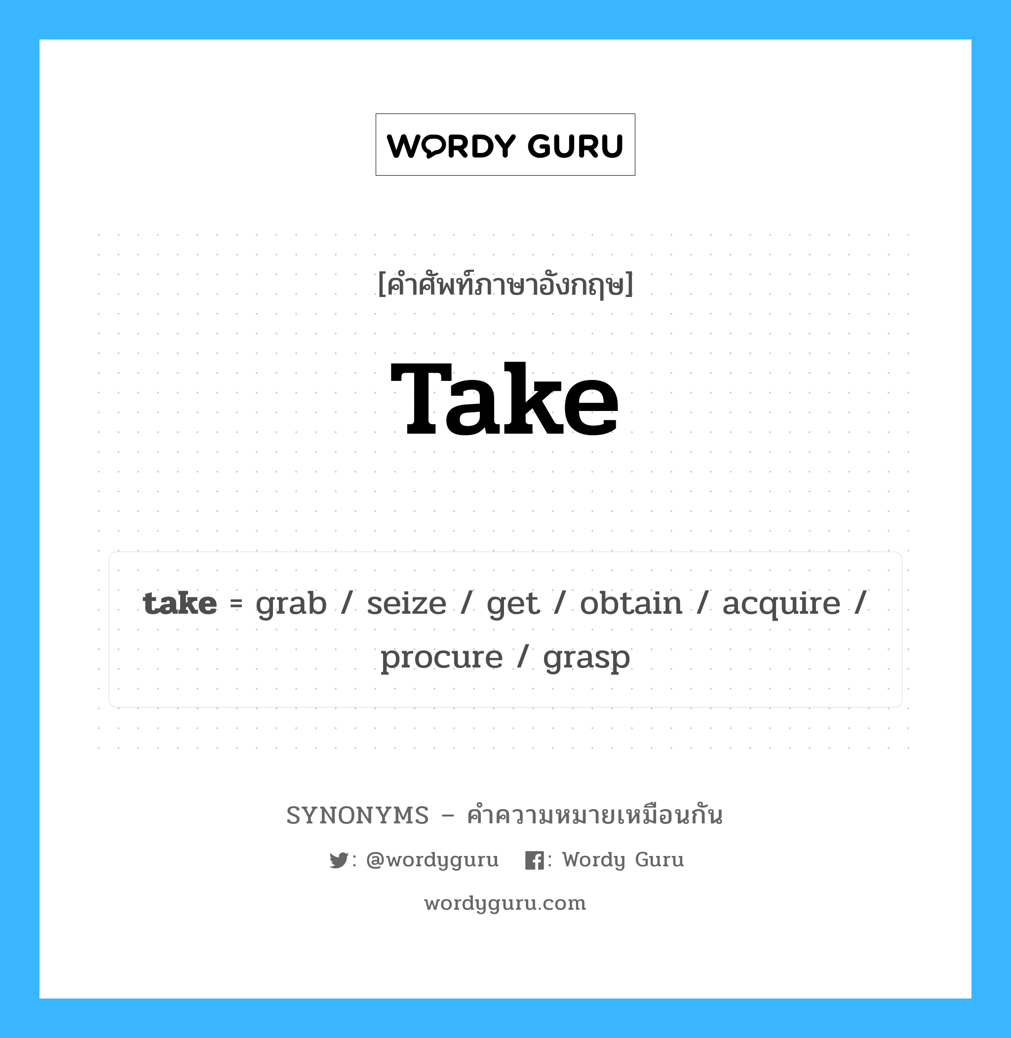 get เป็นหนึ่งใน take และมีคำอื่น ๆ อีกดังนี้, คำศัพท์ภาษาอังกฤษ get ความหมายคล้ายกันกับ take แปลว่า รับ หมวด take