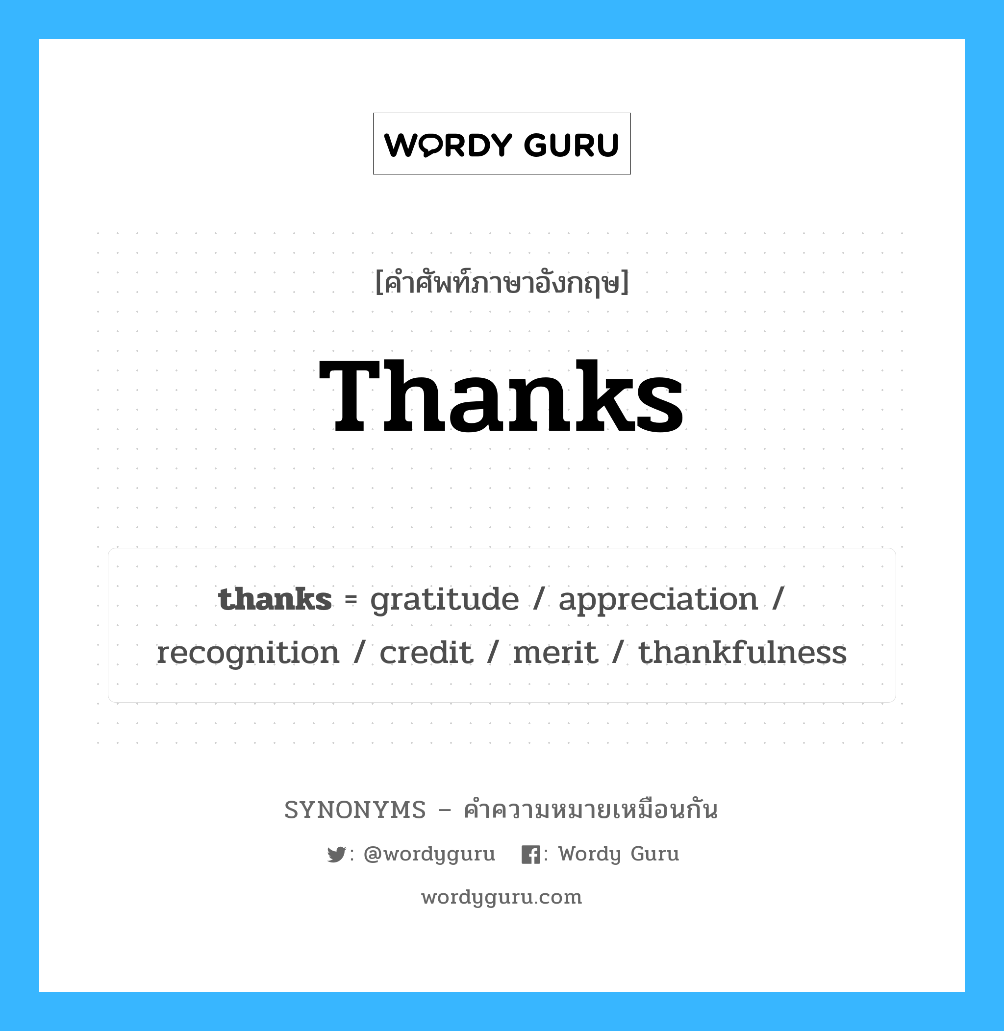 appreciation เป็นหนึ่งใน thanks และมีคำอื่น ๆ อีกดังนี้, คำศัพท์ภาษาอังกฤษ appreciation ความหมายคล้ายกันกับ thanks แปลว่า ความชื่นชม หมวด thanks