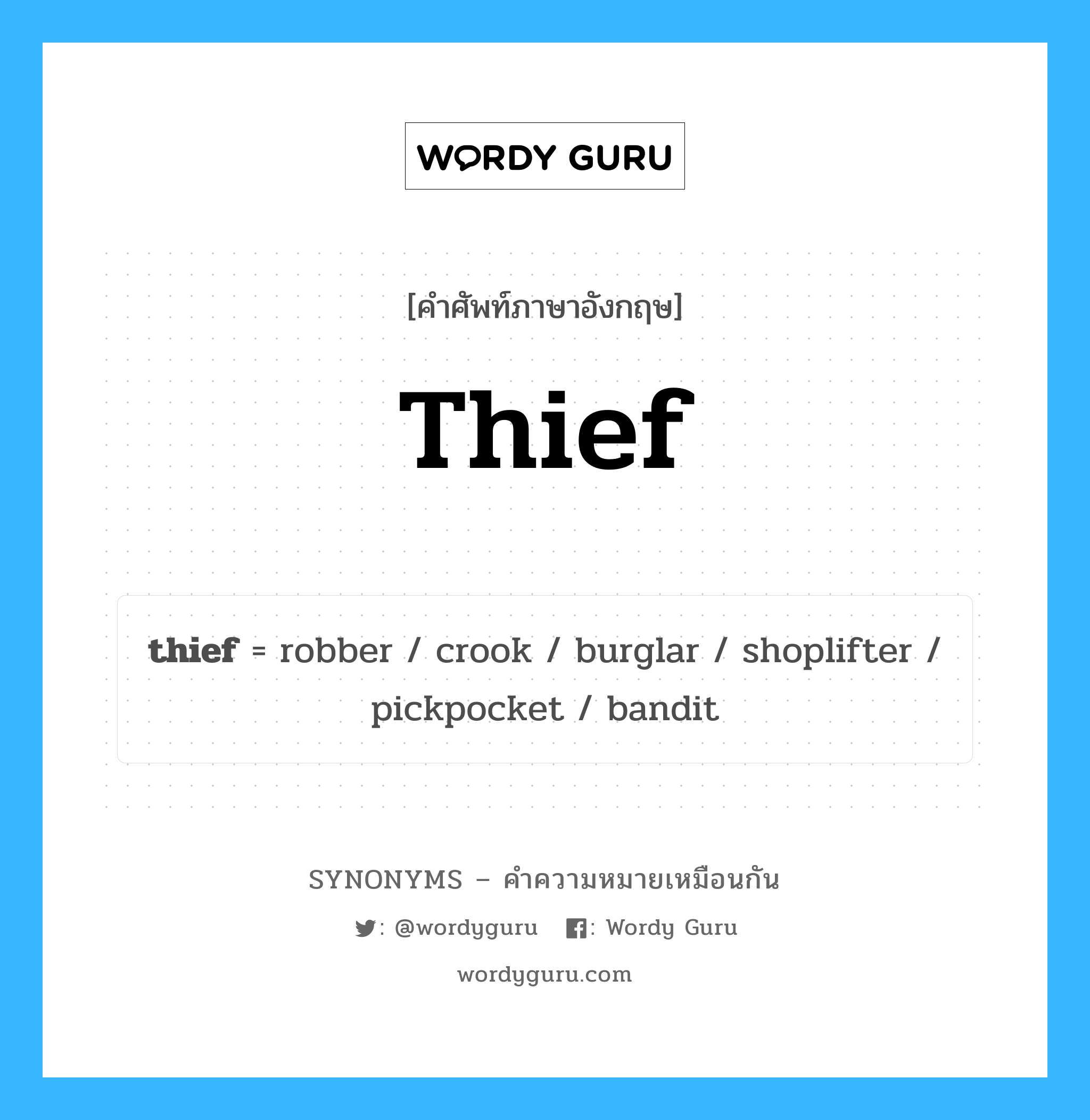 crook เป็นหนึ่งใน thief และมีคำอื่น ๆ อีกดังนี้, คำศัพท์ภาษาอังกฤษ crook ความหมายคล้ายกันกับ thief แปลว่า ผู้กระทำความผิด หมวด thief