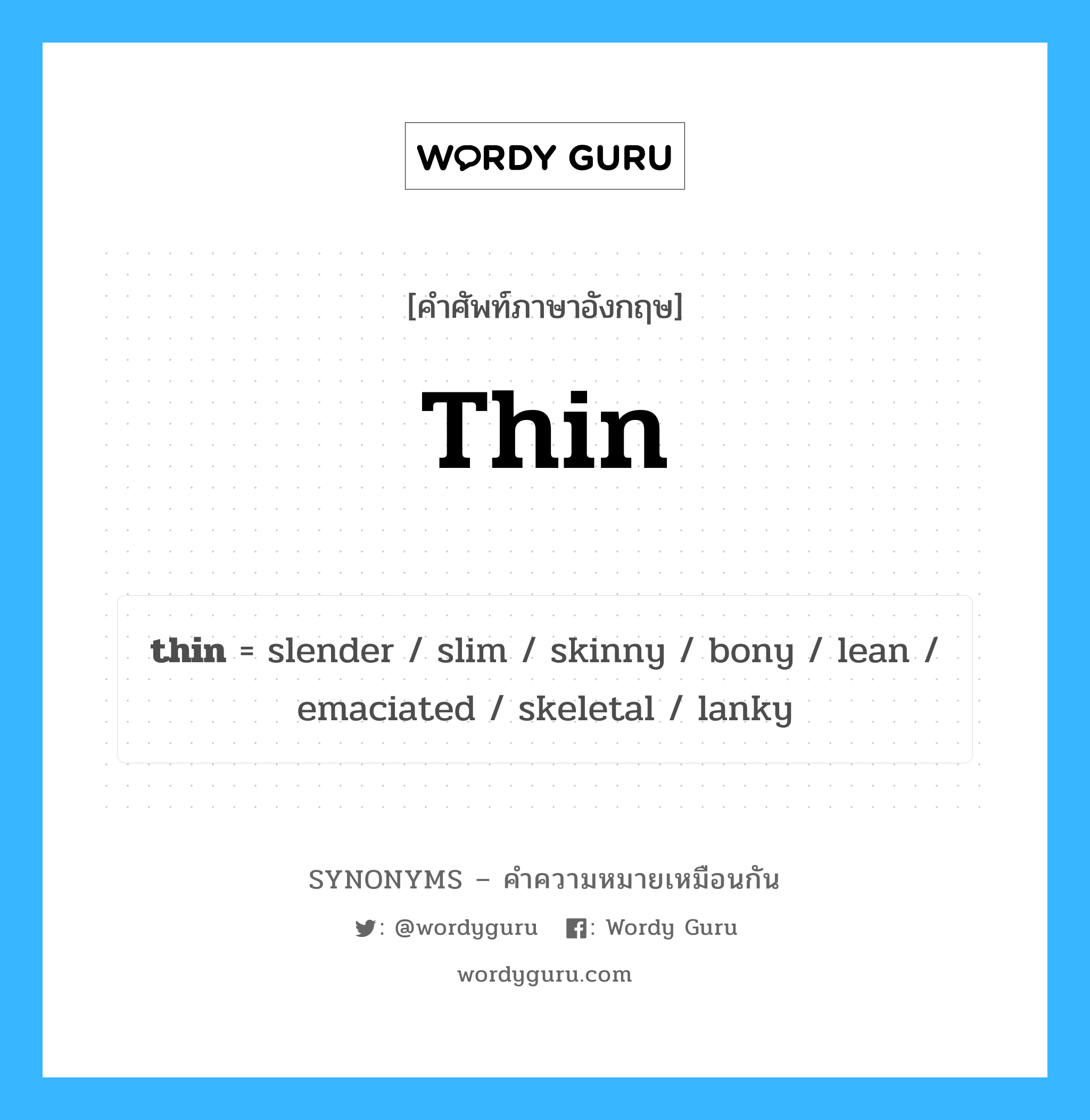 slender เป็นหนึ่งใน thin และมีคำอื่น ๆ อีกดังนี้, คำศัพท์ภาษาอังกฤษ slender ความหมายคล้ายกันกับ thin แปลว่า เรียว หมวด thin
