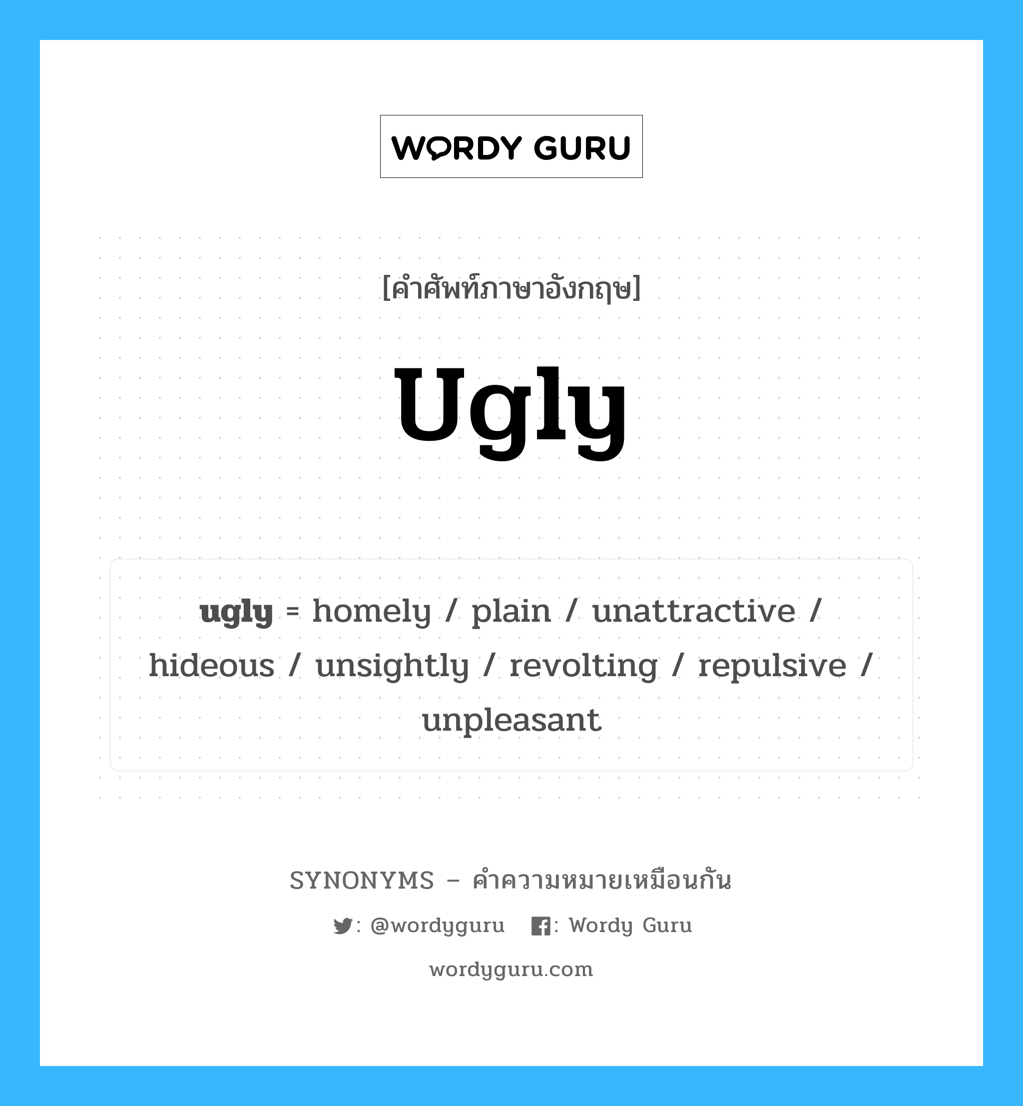 hideous เป็นหนึ่งใน ugly และมีคำอื่น ๆ อีกดังนี้, คำศัพท์ภาษาอังกฤษ hideous ความหมายคล้ายกันกับ ugly แปลว่า ไม่เป็นใจ หมวด ugly