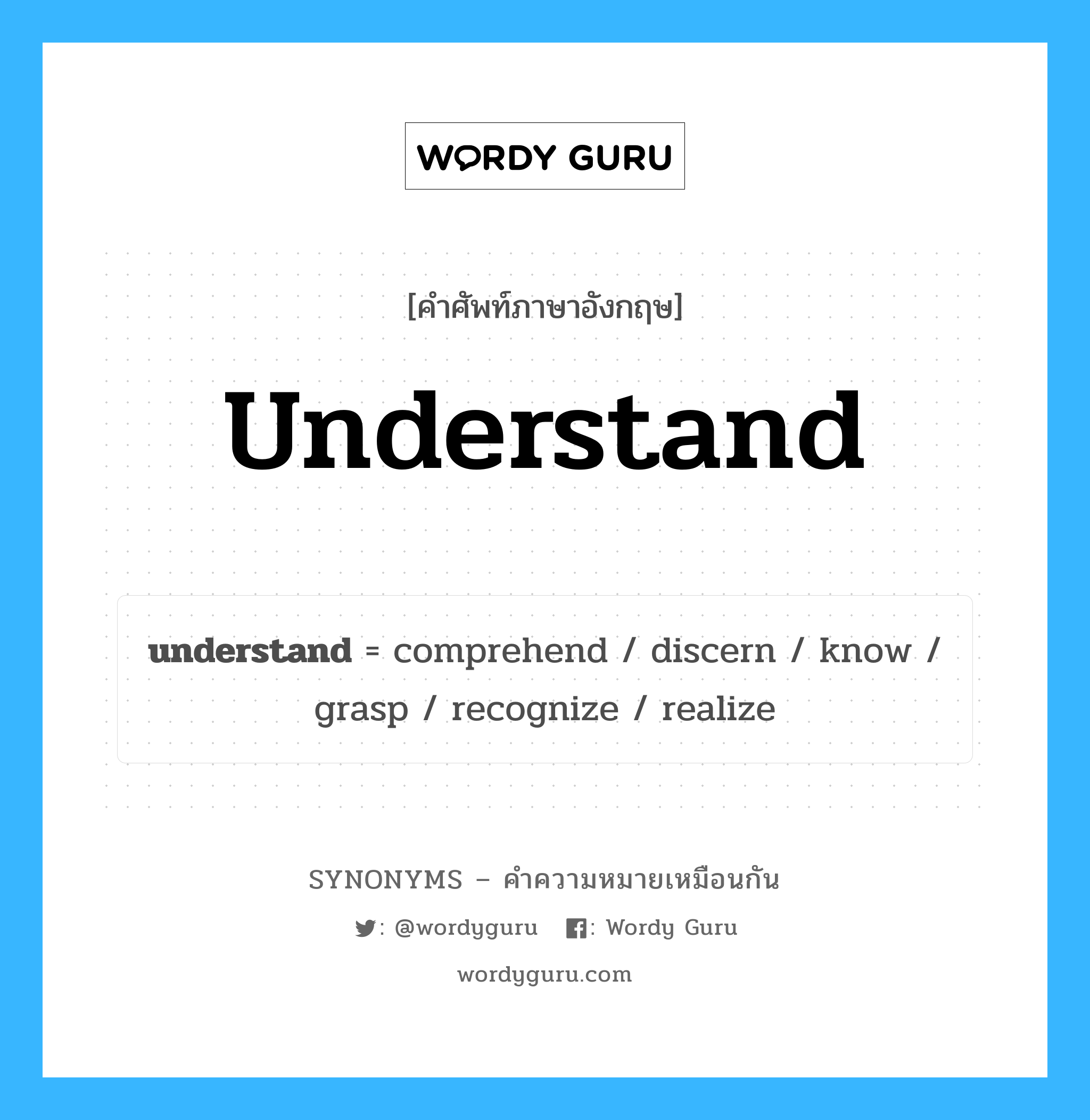 recognize เป็นหนึ่งใน understand และมีคำอื่น ๆ อีกดังนี้, คำศัพท์ภาษาอังกฤษ recognize ความหมายคล้ายกันกับ understand แปลว่า รู้จัก หมวด understand