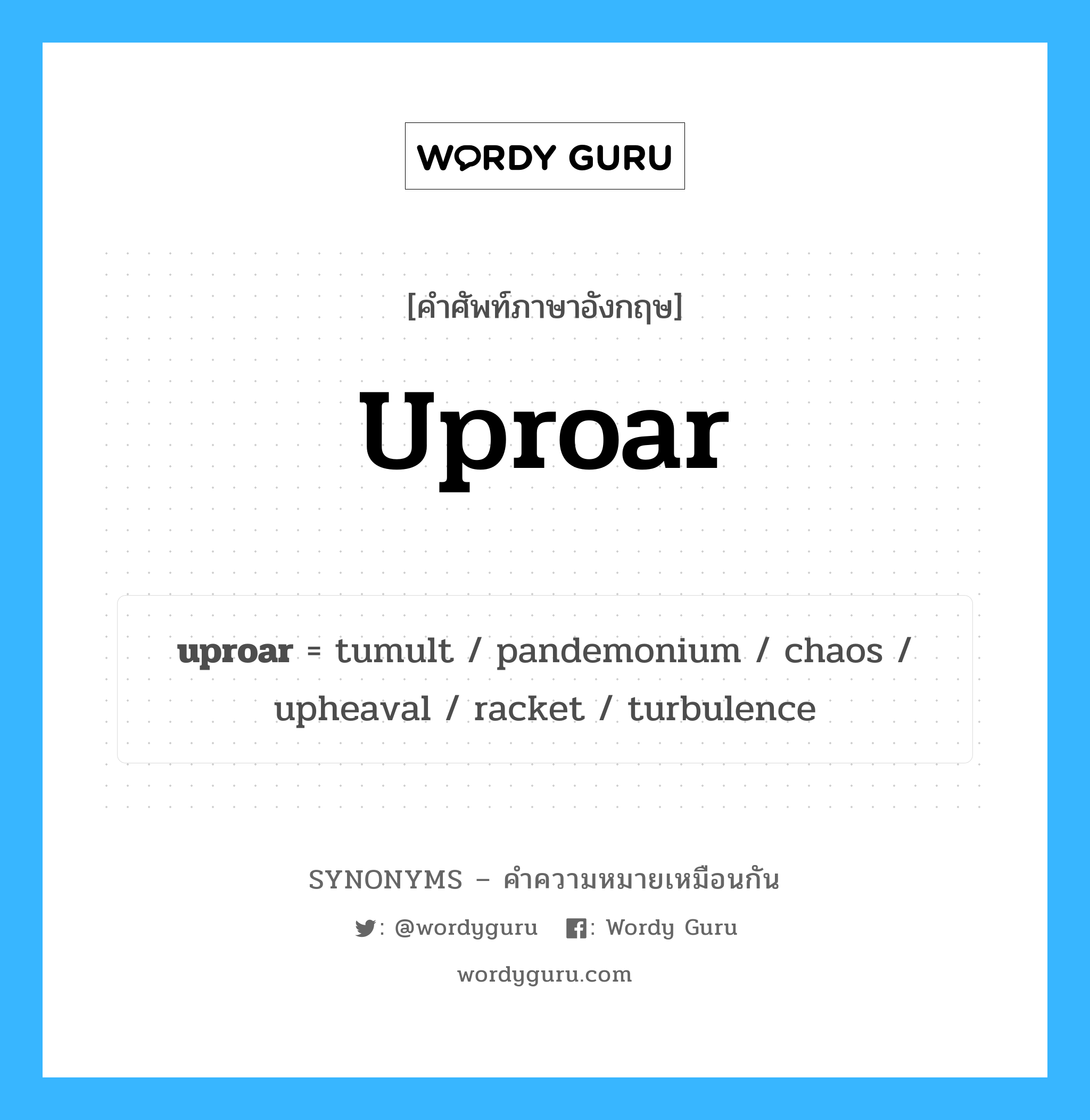 racket เป็นหนึ่งใน uproar และมีคำอื่น ๆ อีกดังนี้, คำศัพท์ภาษาอังกฤษ racket ความหมายคล้ายกันกับ uproar แปลว่า ไม้แบดมินตัน หมวด uproar
