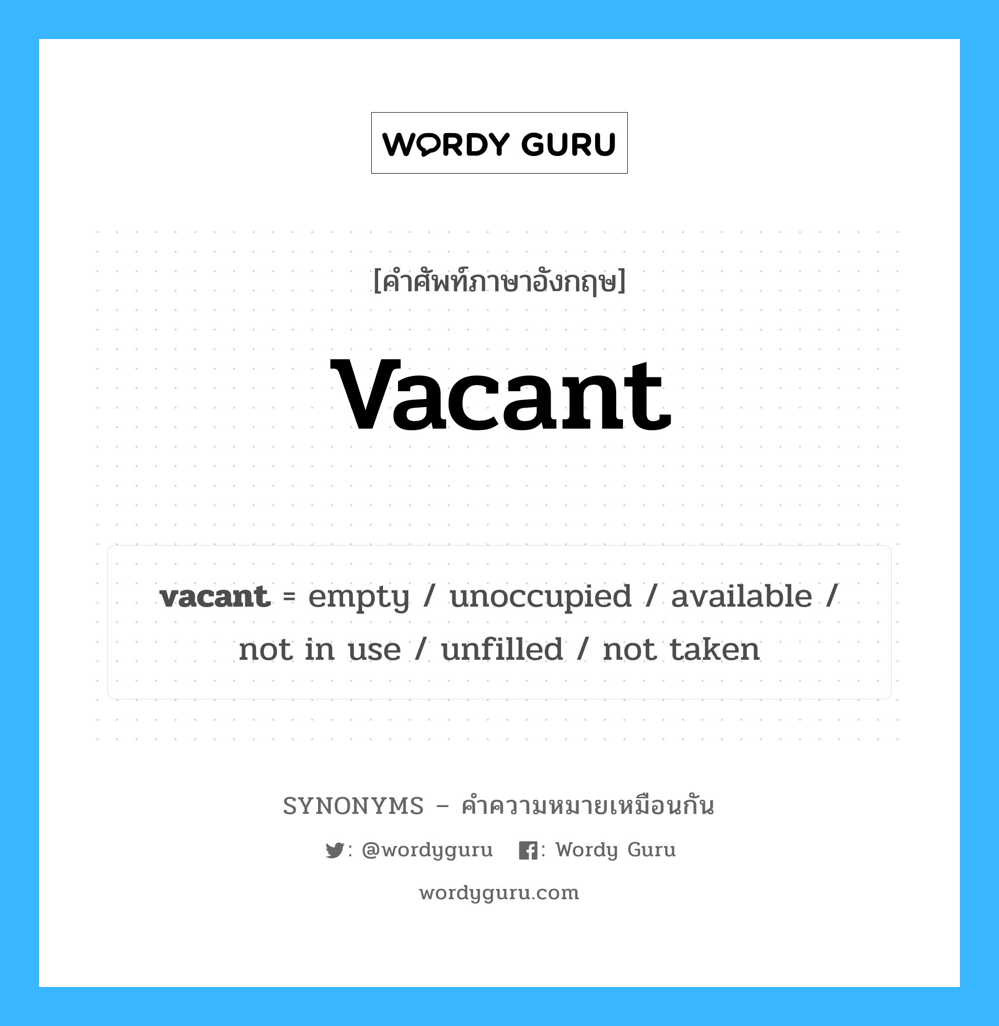 available เป็นหนึ่งใน vacant และมีคำอื่น ๆ อีกดังนี้, คำศัพท์ภาษาอังกฤษ available ความหมายคล้ายกันกับ vacant แปลว่า พร้อมใช้งาน หมวด vacant