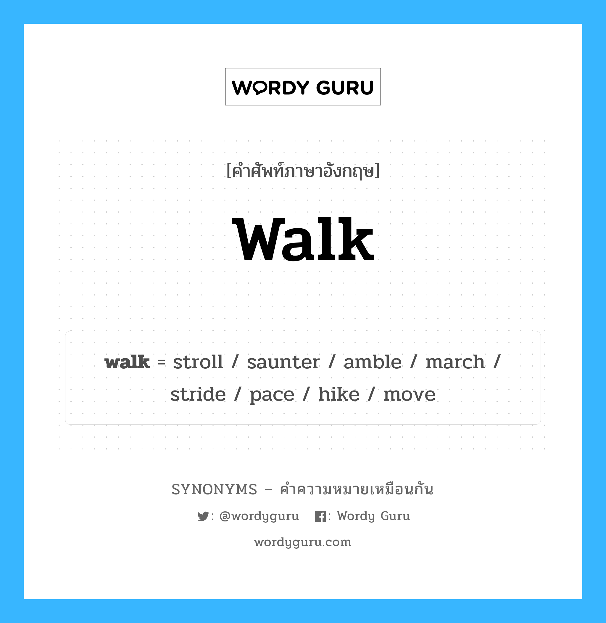 stroll เป็นหนึ่งใน walk และมีคำอื่น ๆ อีกดังนี้, คำศัพท์ภาษาอังกฤษ stroll ความหมายคล้ายกันกับ walk แปลว่า เดินเล่น หมวด walk